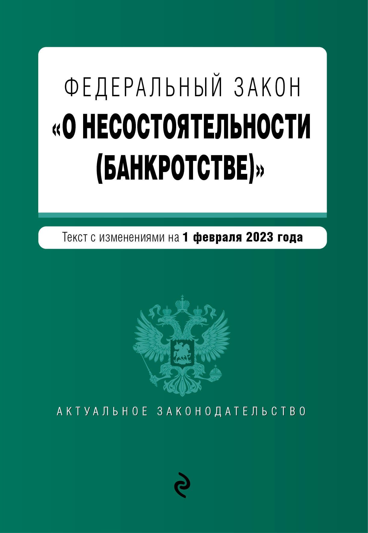

Федеральный закон «О несостоятельности (банкротстве)»: текст с изменениями на 1 февраля 2023 года