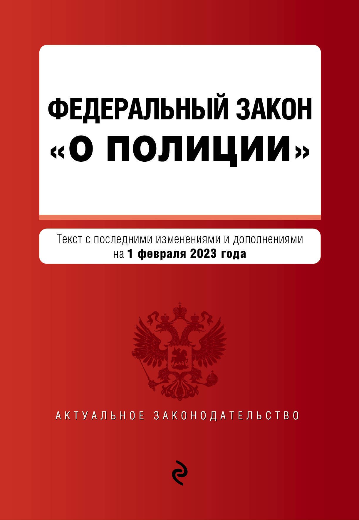 

Федеральный Закон "О полиции". В редакции на 01.02.23 г.