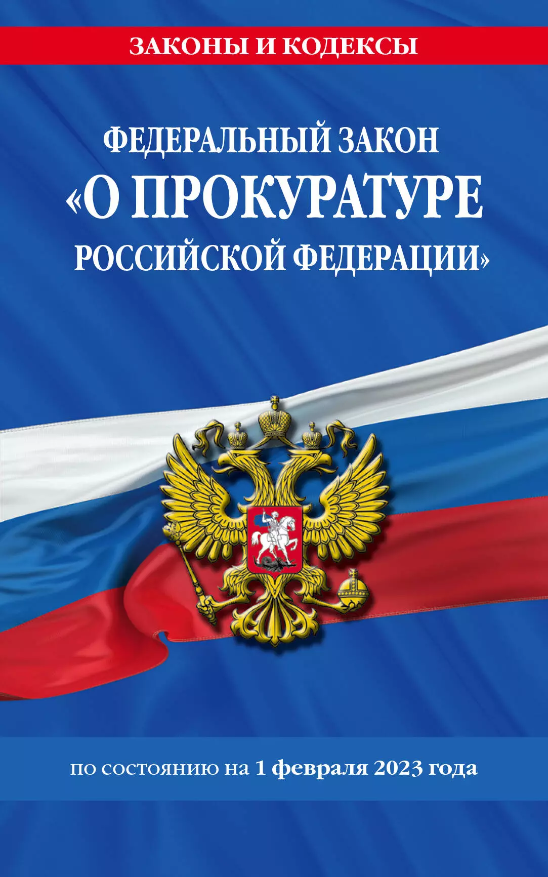 Волнухина Д. - Федеральный закон "О прокуратуре Российской Федерации" по состоянию на 1 февраля 2023 года