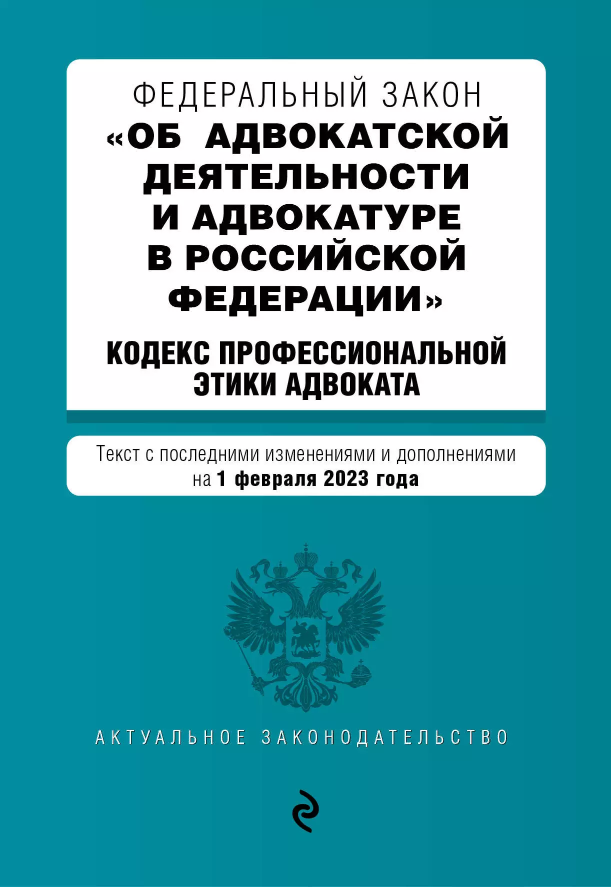 Горохова Ю. - Федеральный закон "Об адвокатской деятельности и адвокатуре в Российской Федерации". Кодекс профессиональной этики адвоката. Текст с последними изменениями и дополнениями на 1 февраля 2023 года