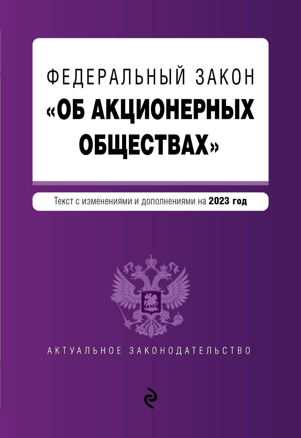 Изменения в закон об акционерных обществах