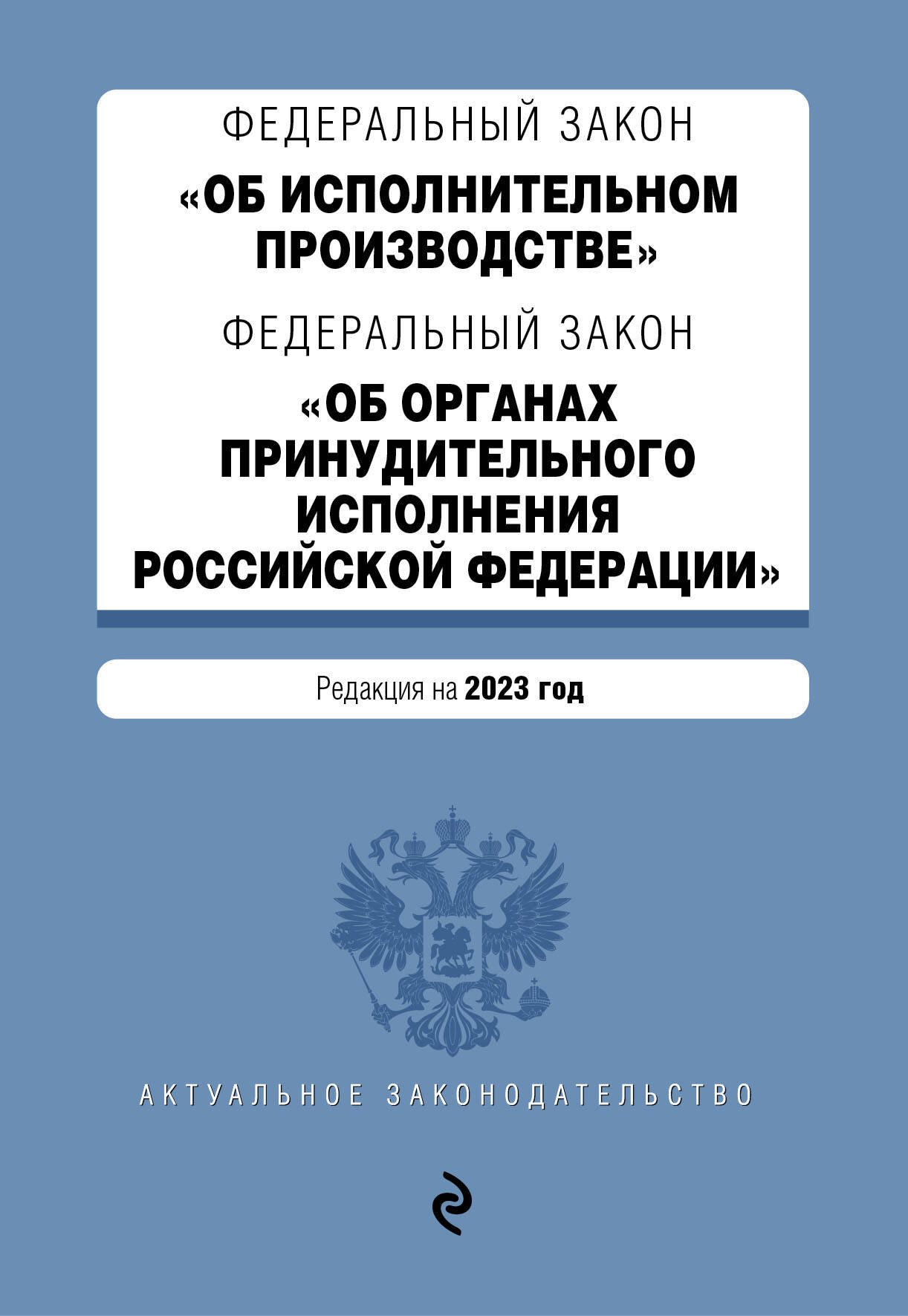 

Федеральный закон «Об исполнительном производстве». Федеральный закон «Об органах принудительного исполнения Российской Федерации»: редакция на 2023 год