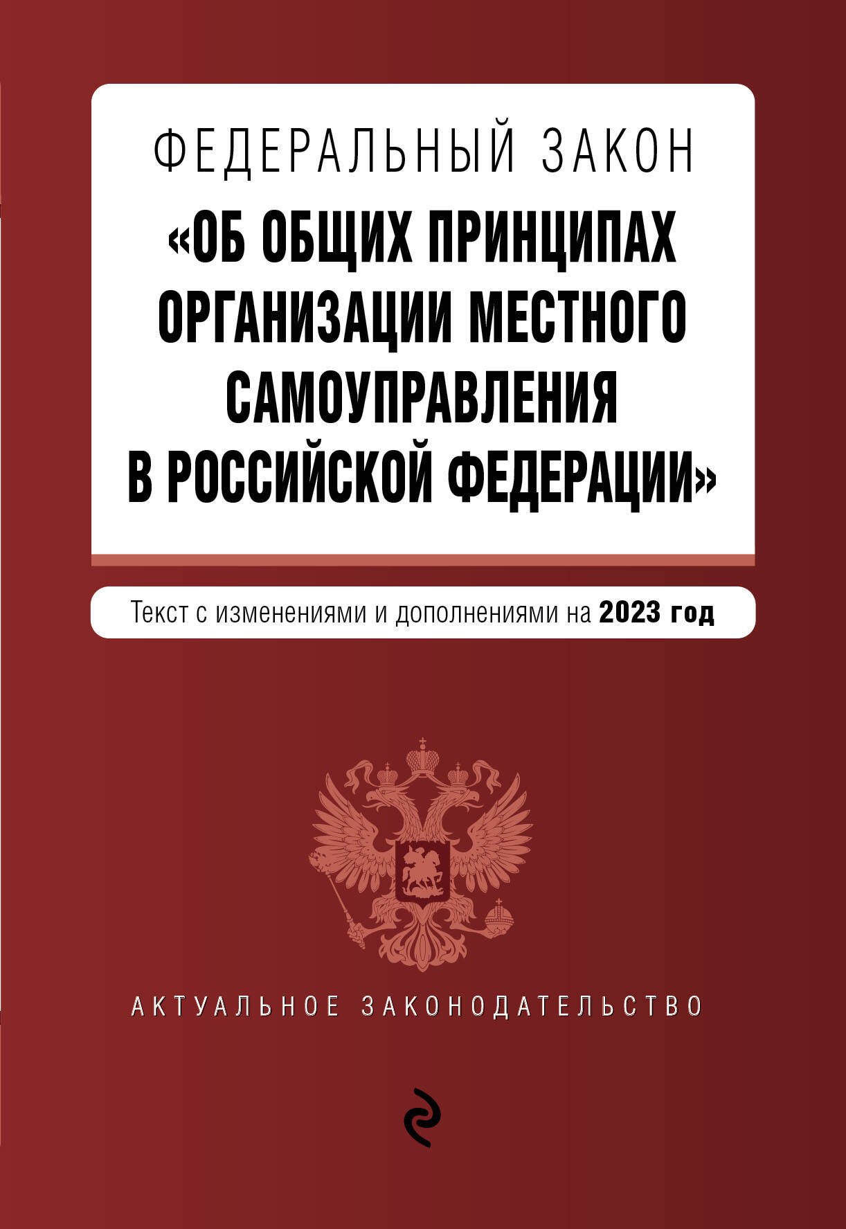 

Федеральный закон "Об общих принципах организации местного самоуправления в Российской Федерации". Текст с изменениями и дополнениями на 2023 год