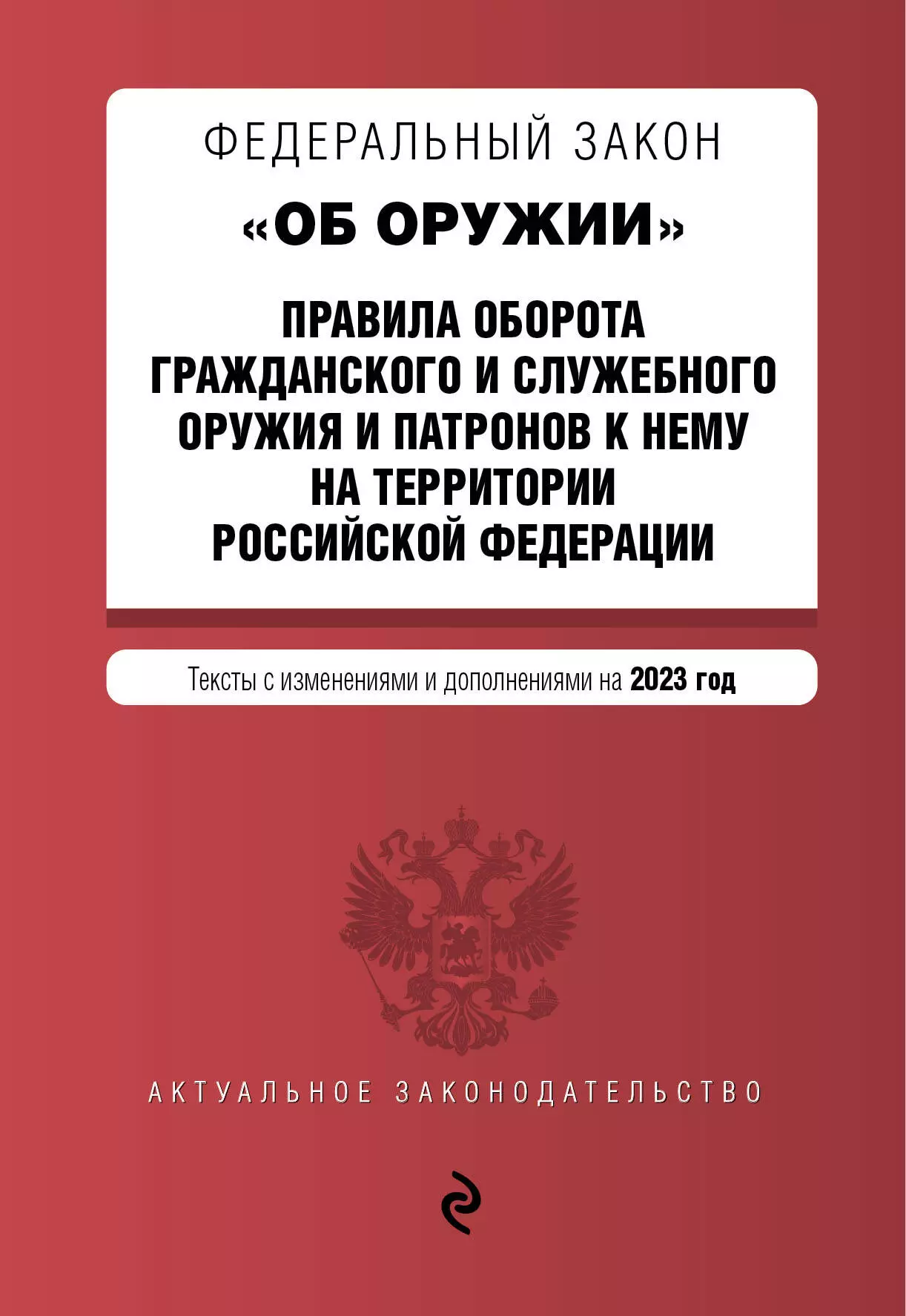 Горохова Ю. - Федеральный закон Об оружии". Правила оборота гражданского и служебного оружия и патронов к нему на территории Российской Федерации. Текст с изменениями и дополнениями на 2023 год