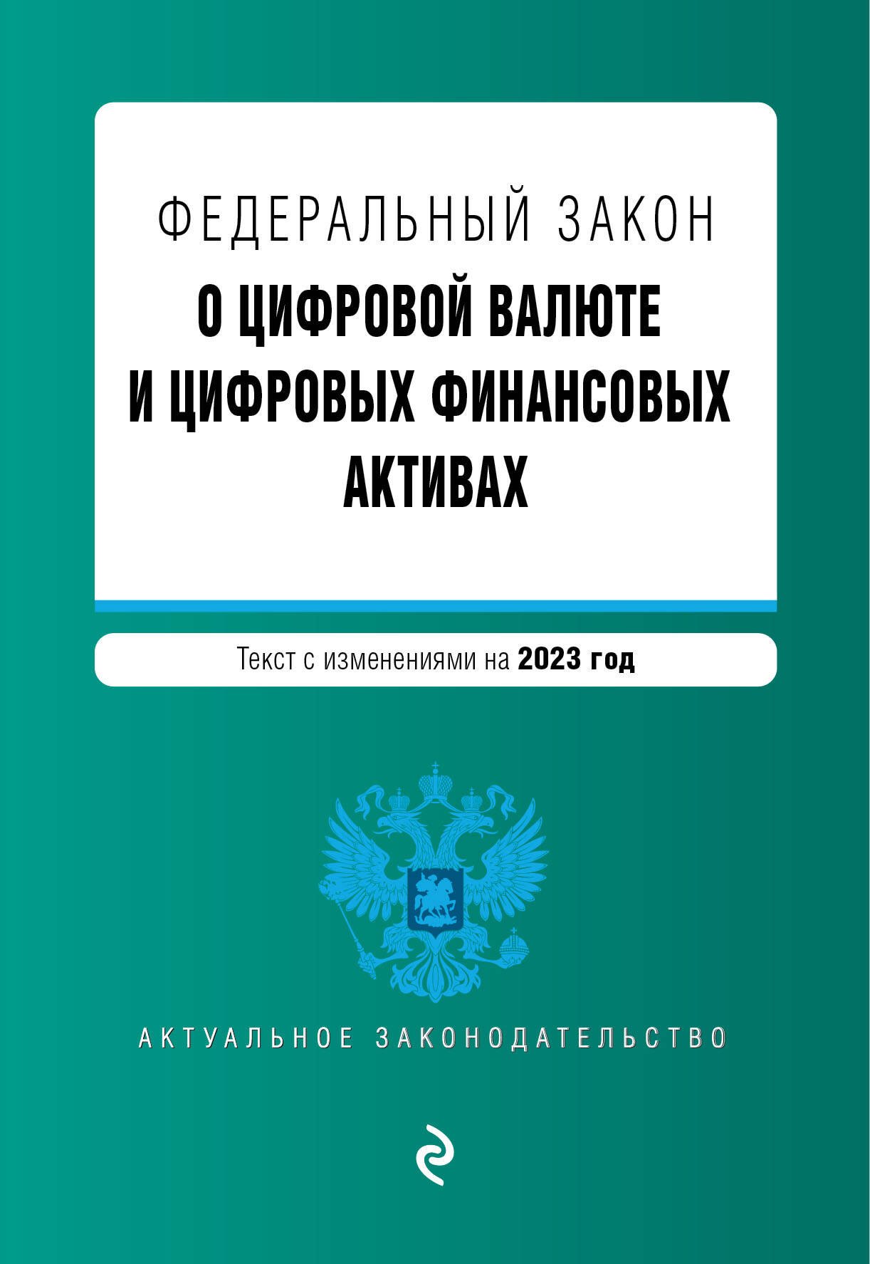 

Федеральный закон "О цифровой валюте и цифровых финансовых активах". Текст с изменениями на 2023 год
