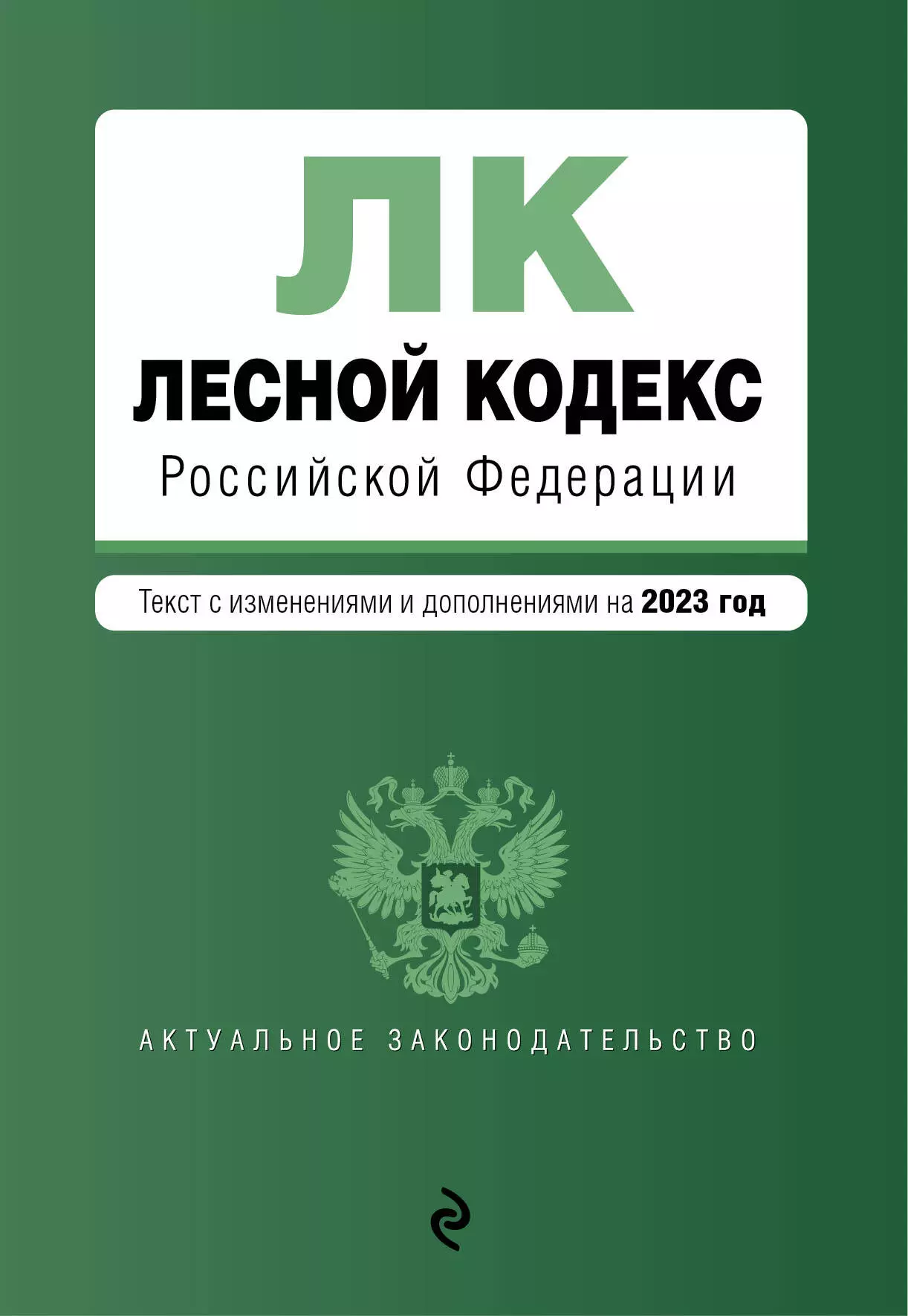  - Лесной кодекс Российской Федерации. Текст с изменениями и дополнениями на 2023 год