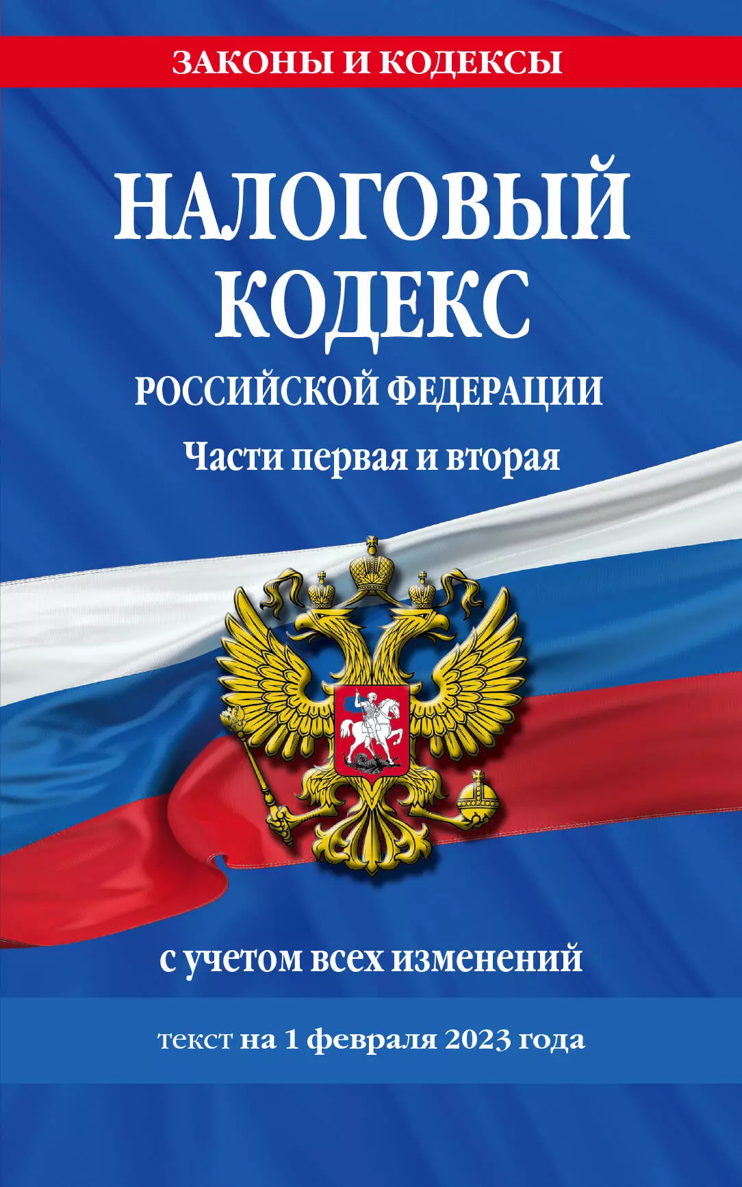  - Налоговый кодекс Российской Федерации. Части первая и вторая с учетом всех изменений: текст на 1 февраля 2023 года