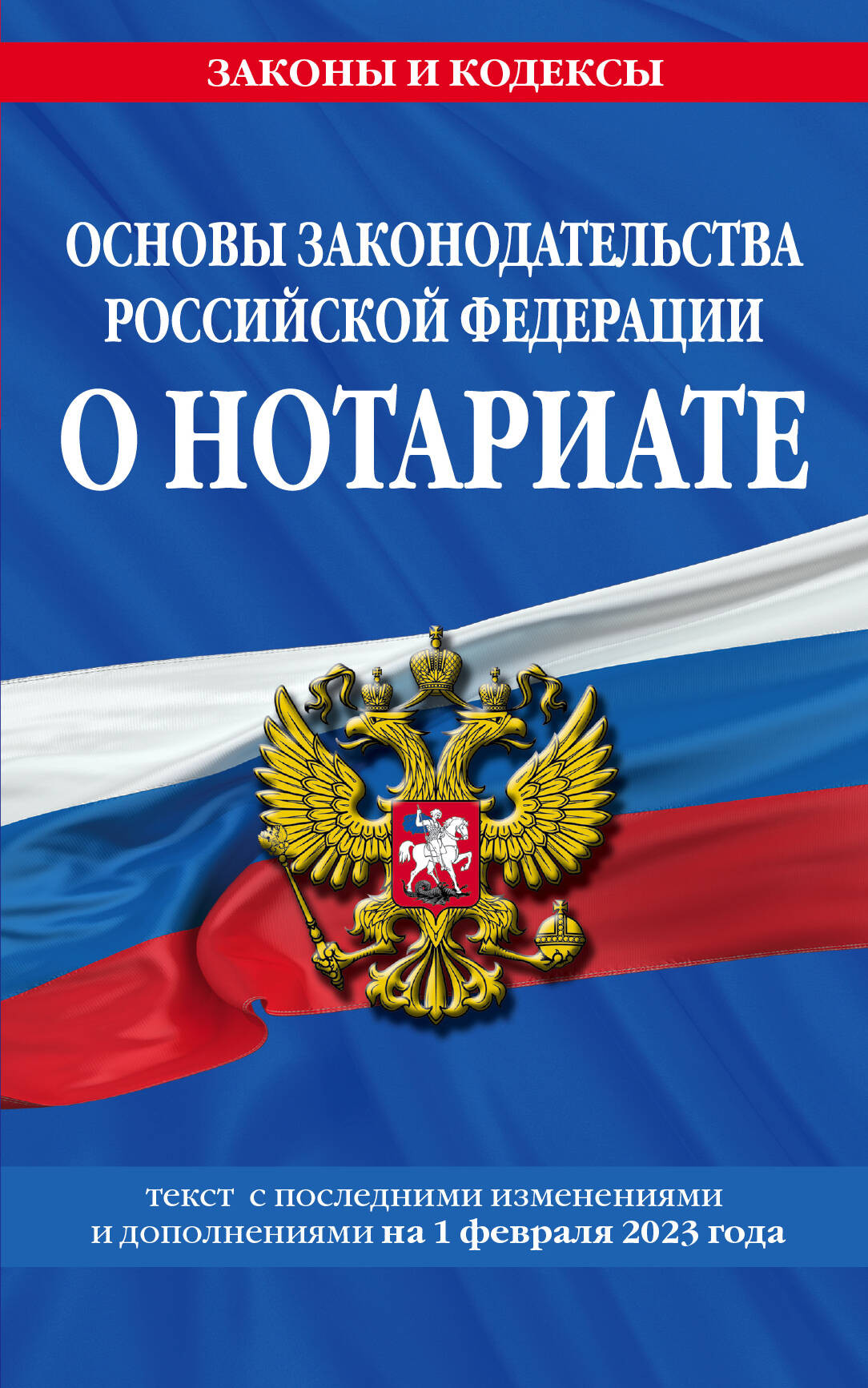  - Основы законодательства Российской Федерации о нотариате. Текст с последними изменениями и дополнениями на 1 февраля 2023 года