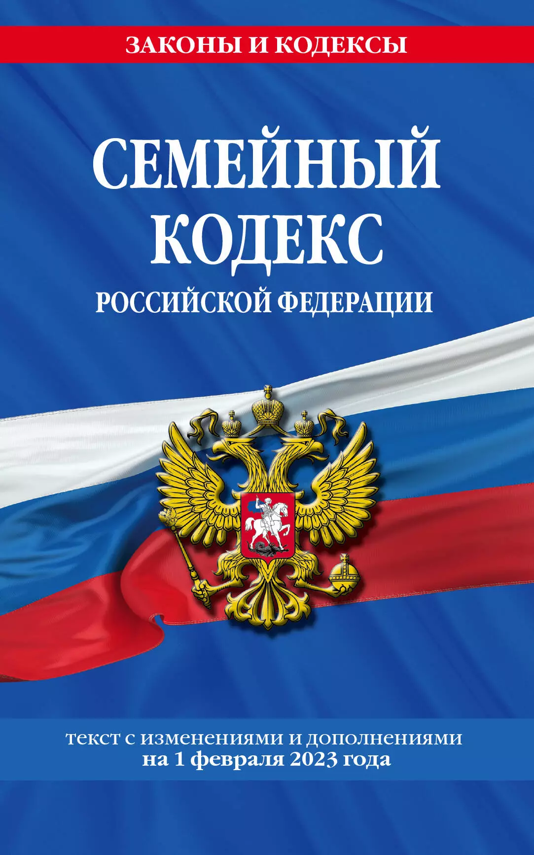 Волнухина Д. - Семейный кодекс Российской Федерации. Текст с изменениями и дополнениями на 1 февраля 2023 года