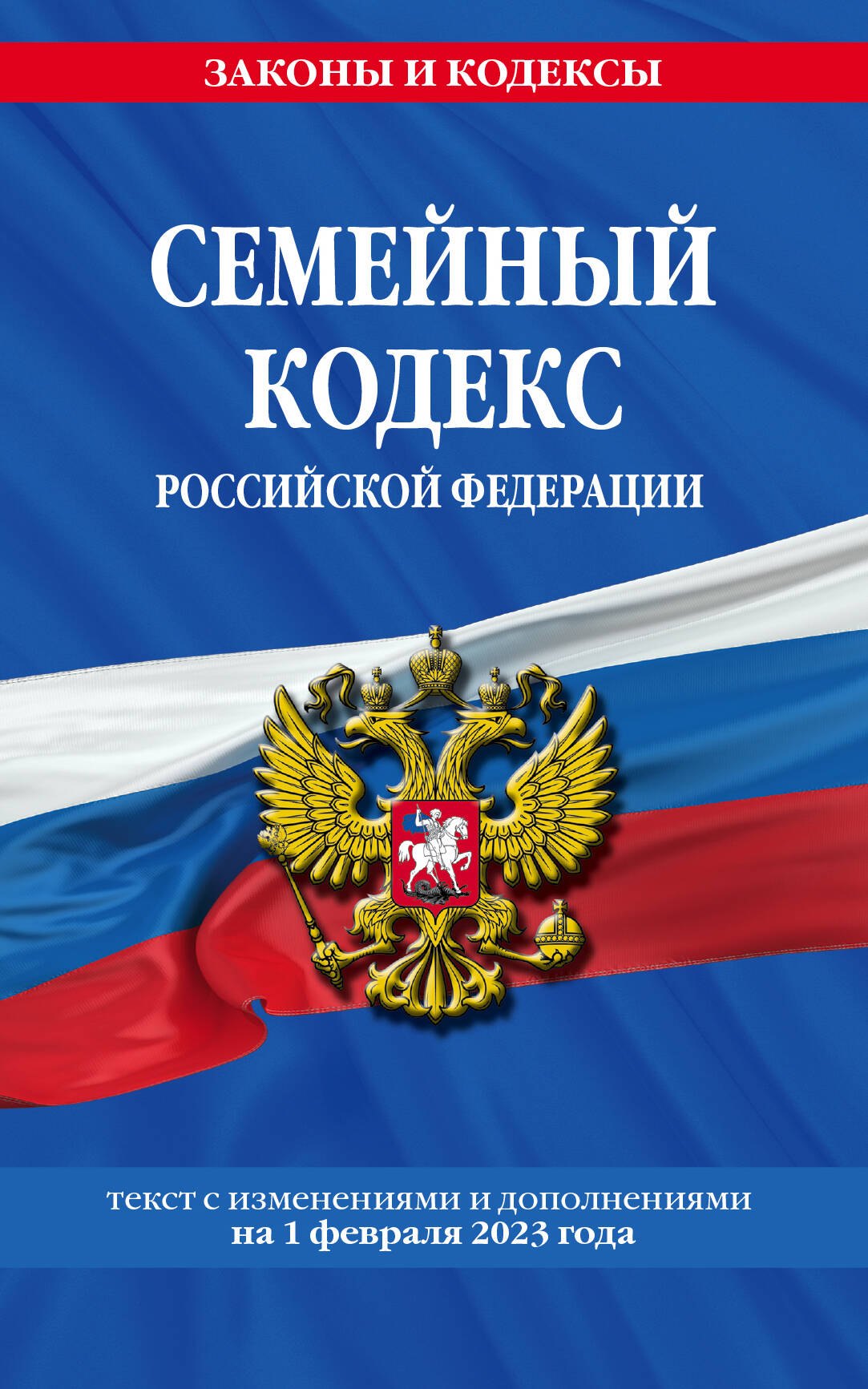 

Семейный кодекс Российской Федерации. Текст с изменениями и дополнениями на 1 февраля 2023 года