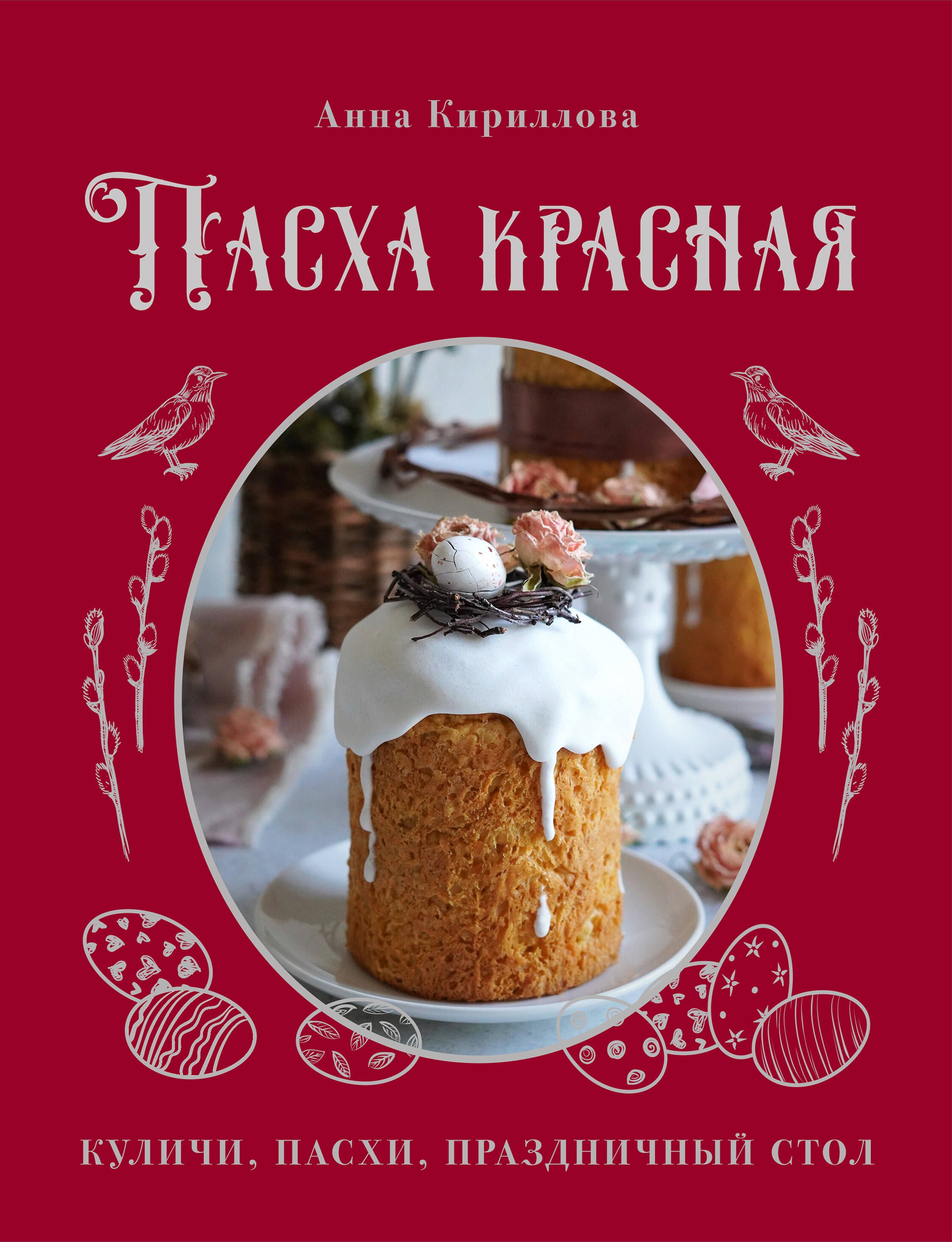 

Пасха красная. Куличи, пасхи, праздничный стол