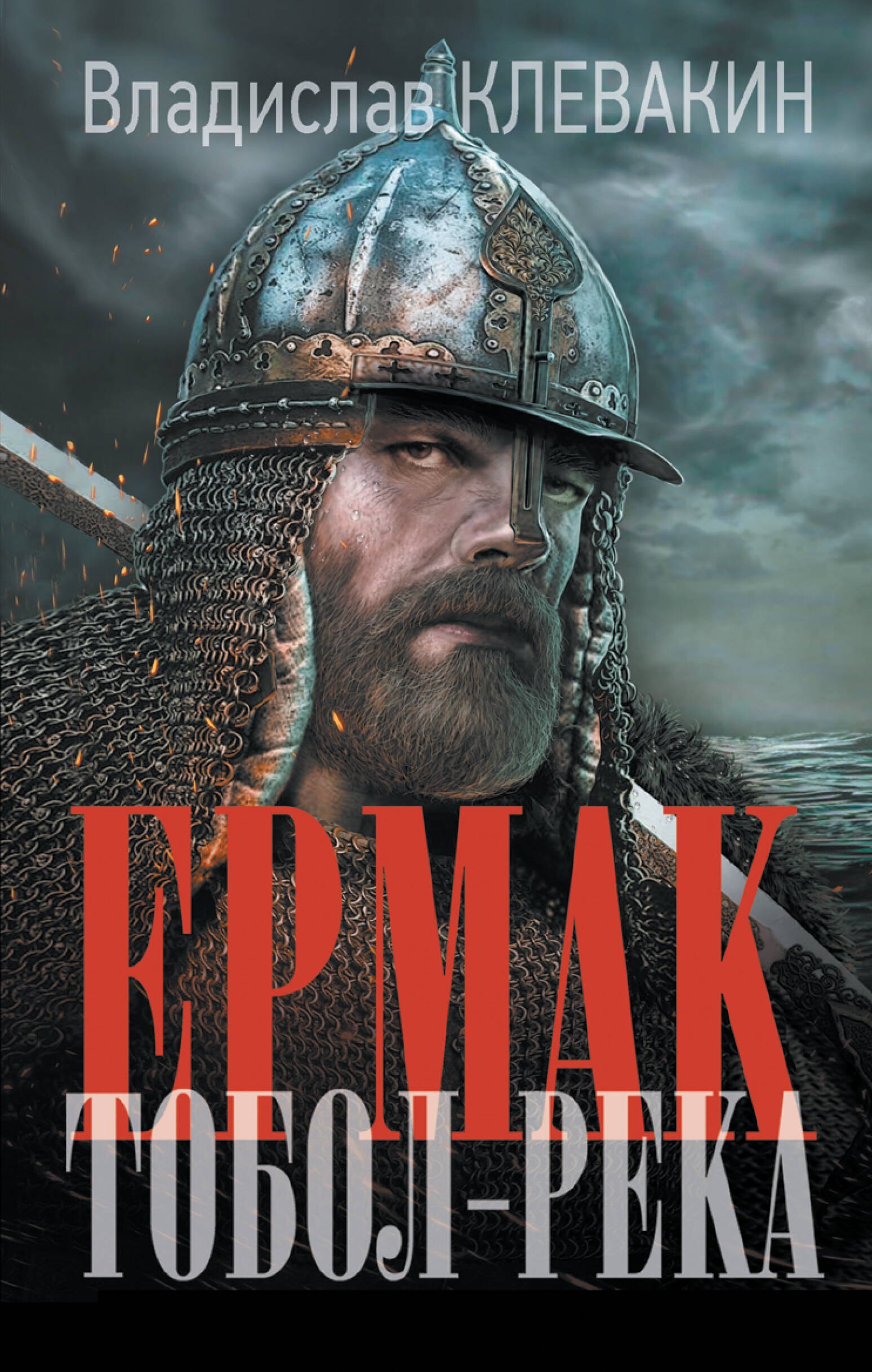 

Ермак. Тобол-река