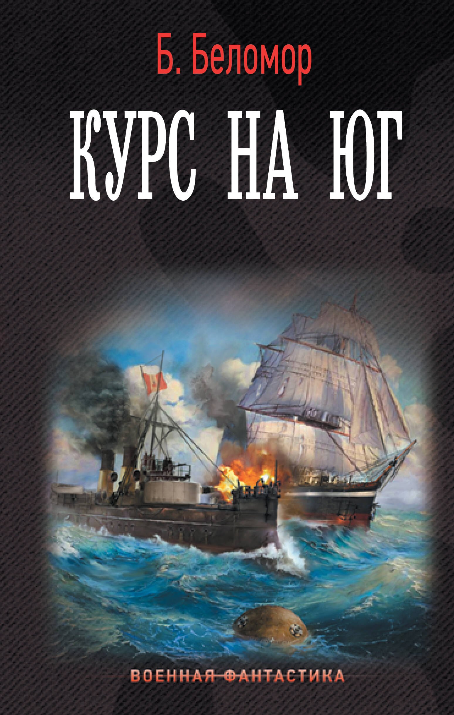 

Курс на юг