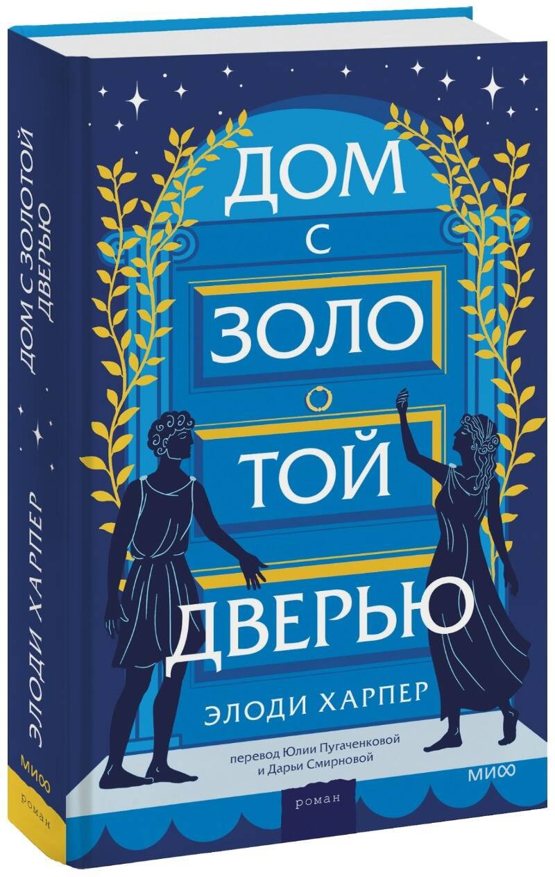 

Дом с золотой дверью