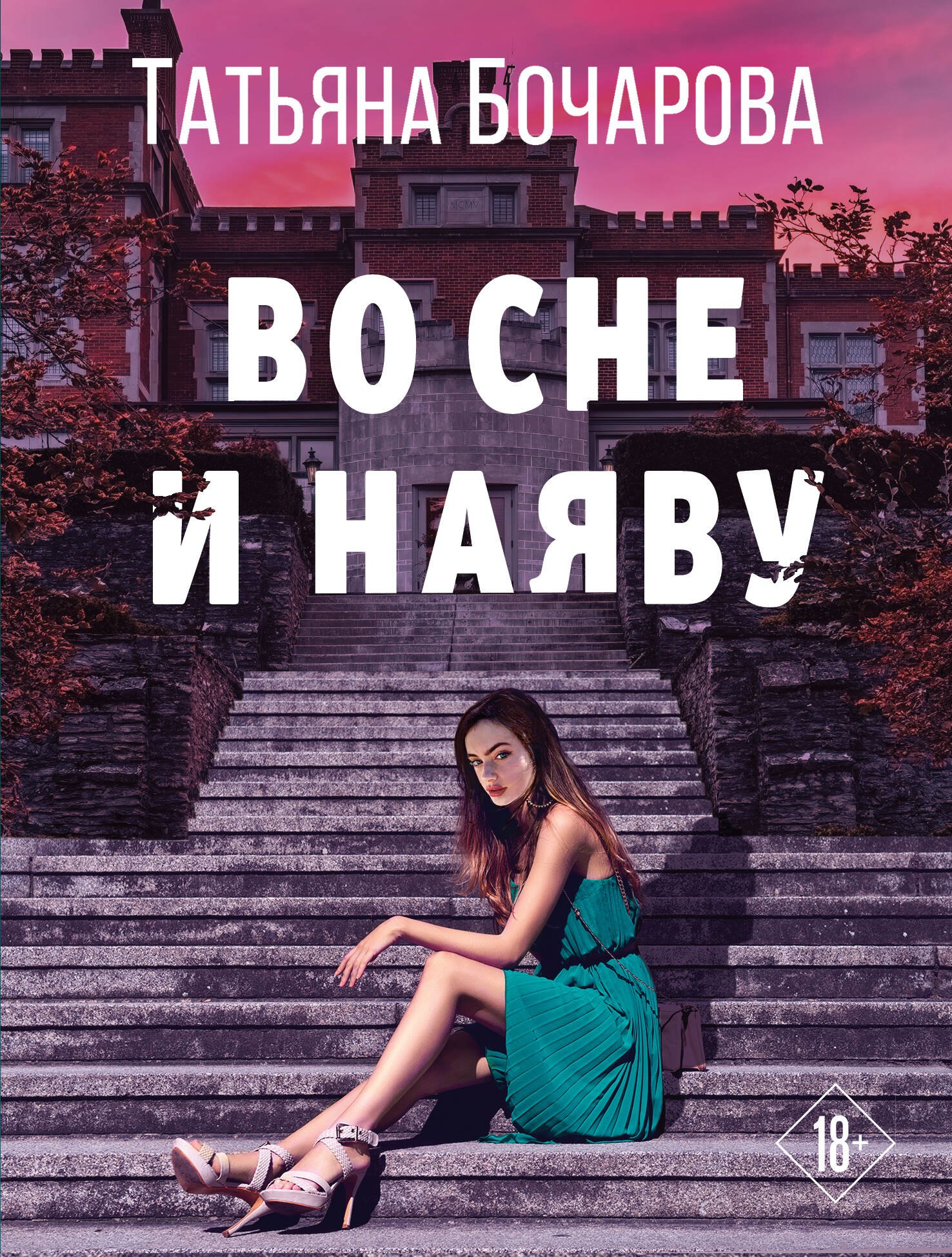 

Во сне и наяву
