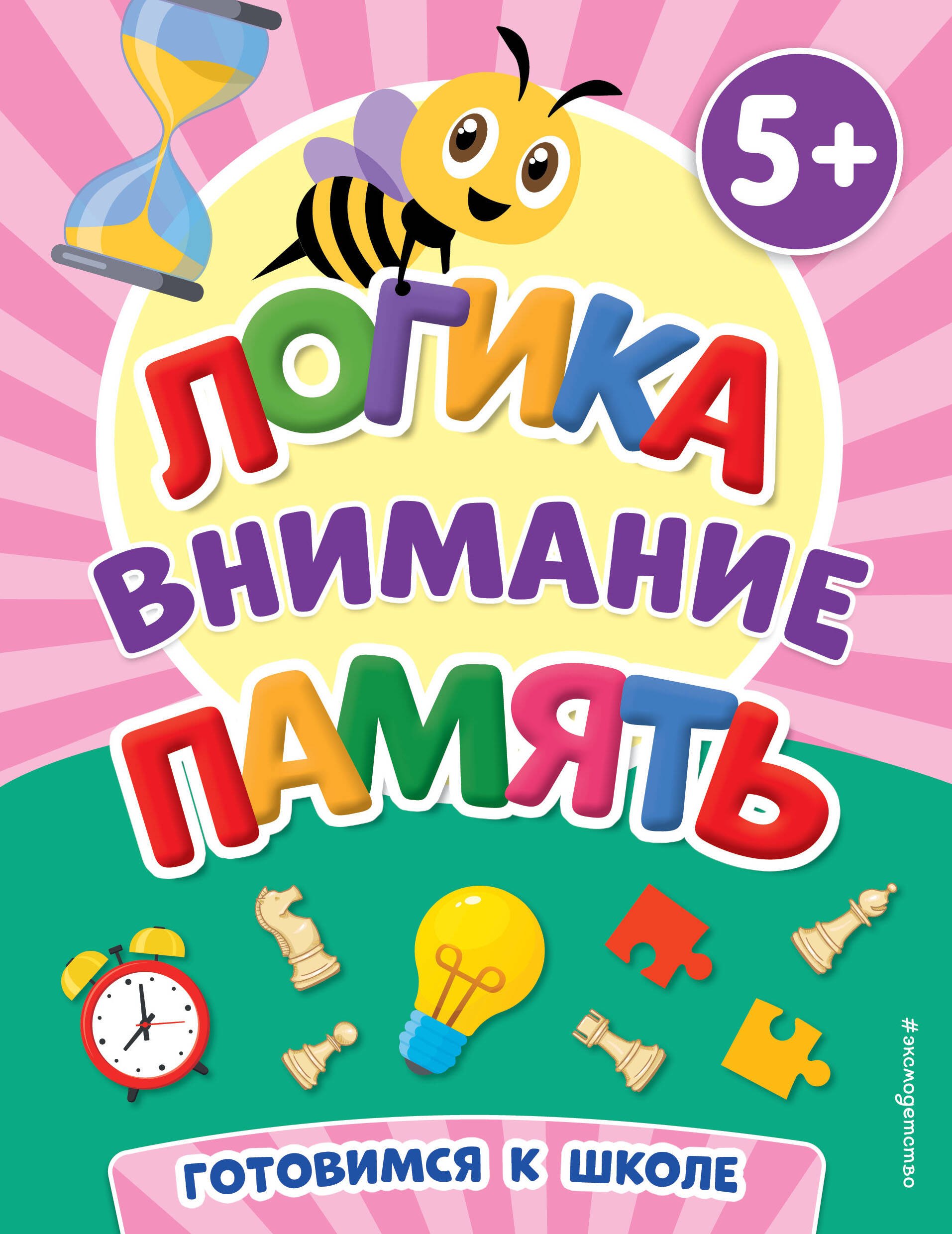 

Логика, внимание, память (5+)