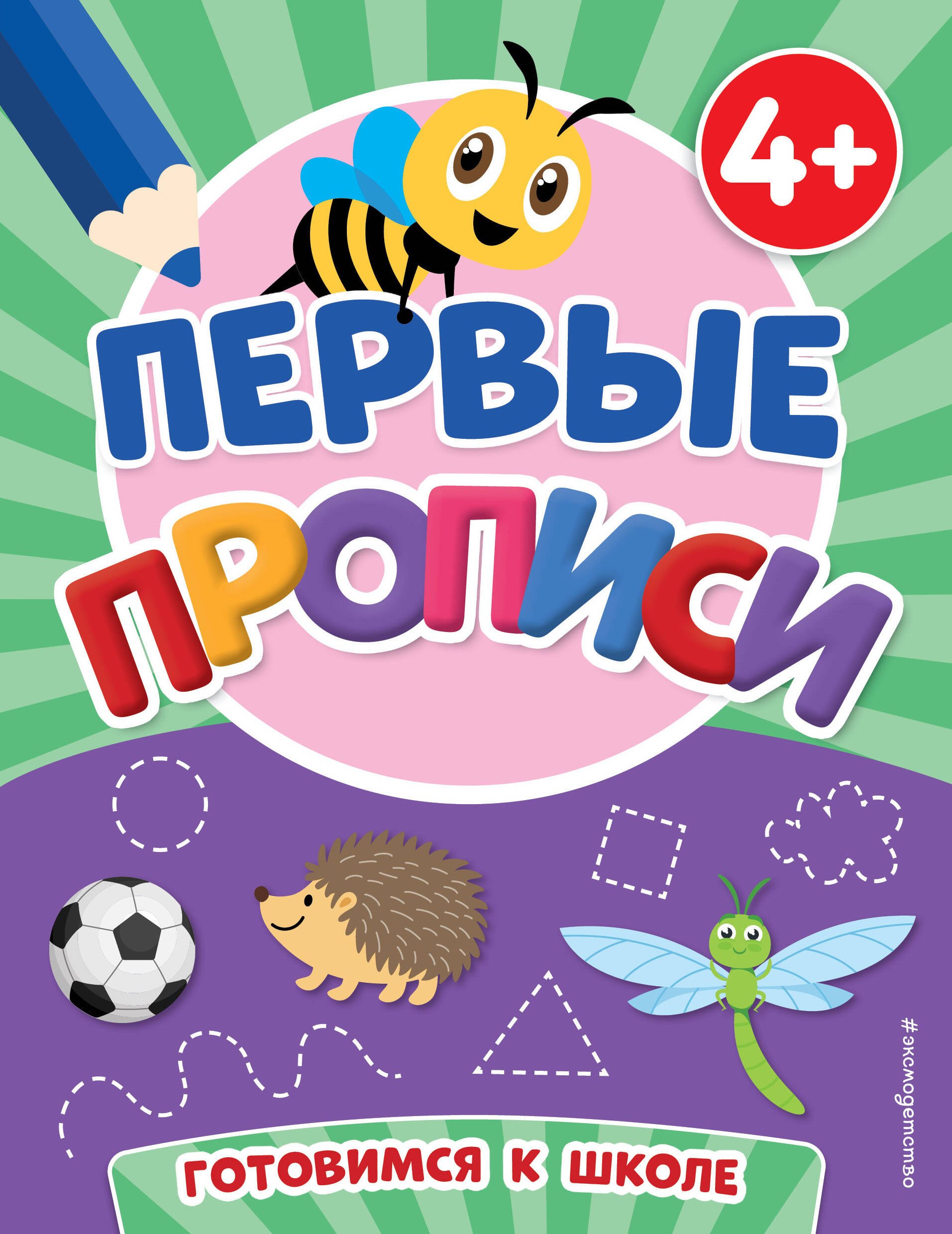 

Первые прописи (4+)