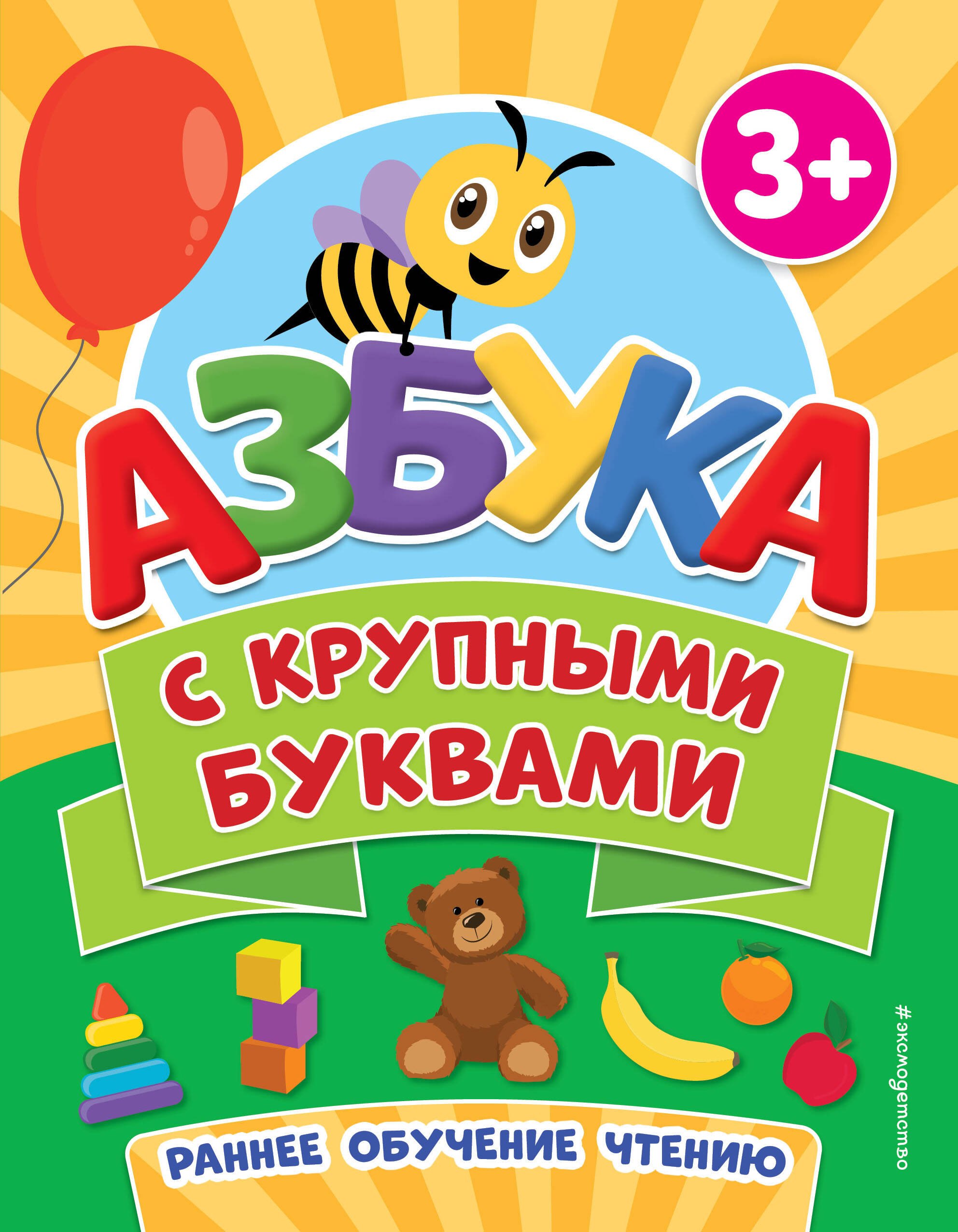 

Азбука с крупными буквами (3+)