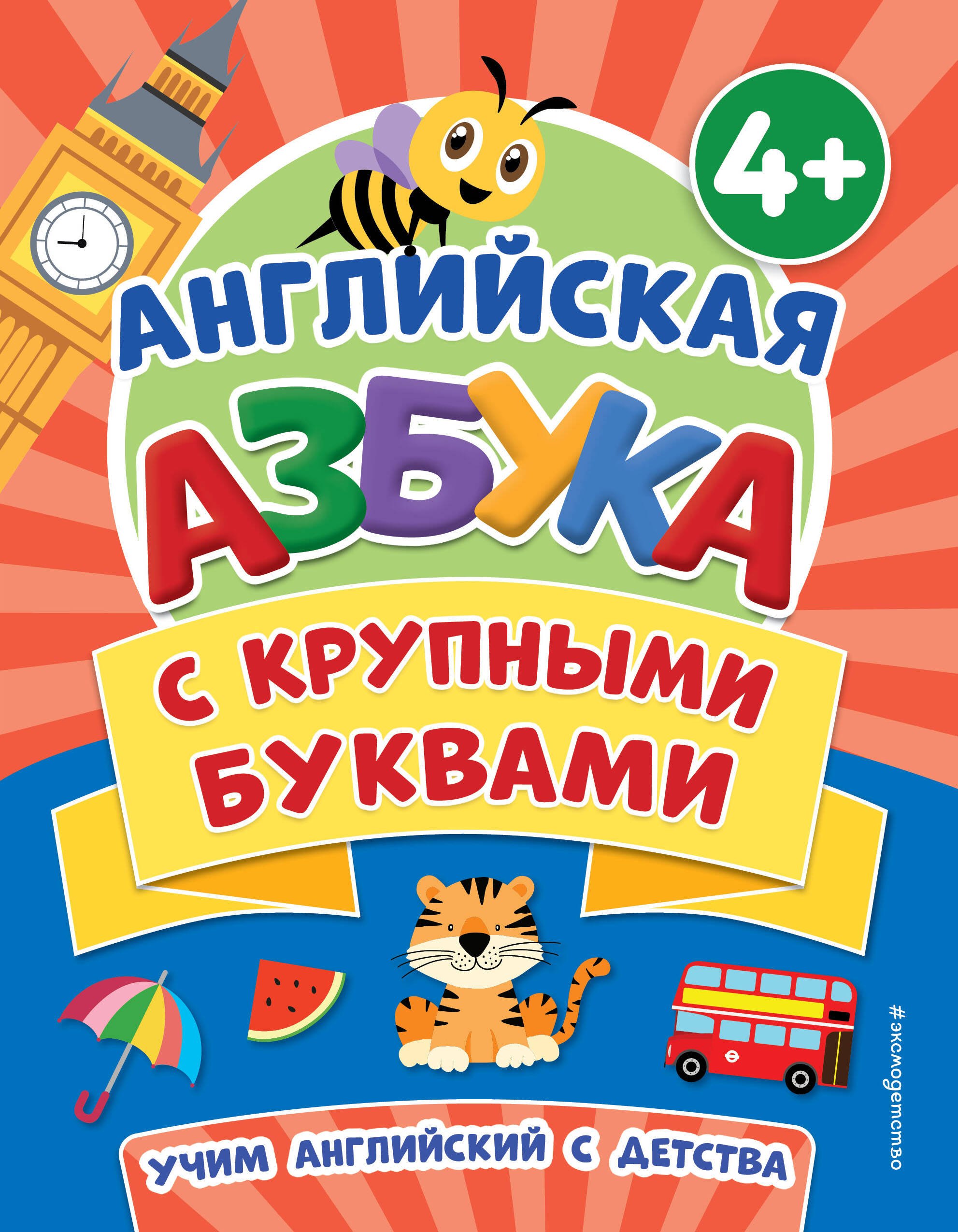 

Английская азбука с крупными буквами (4+)