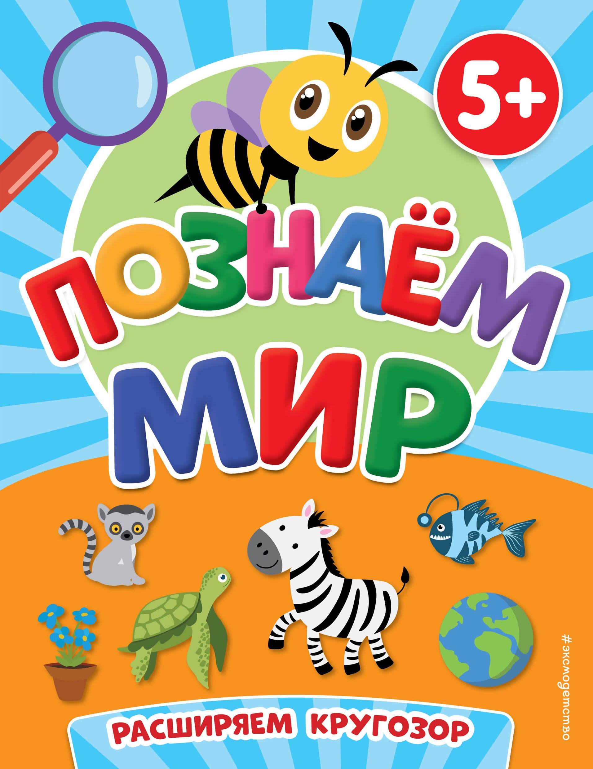 

Познаем мир (5+)