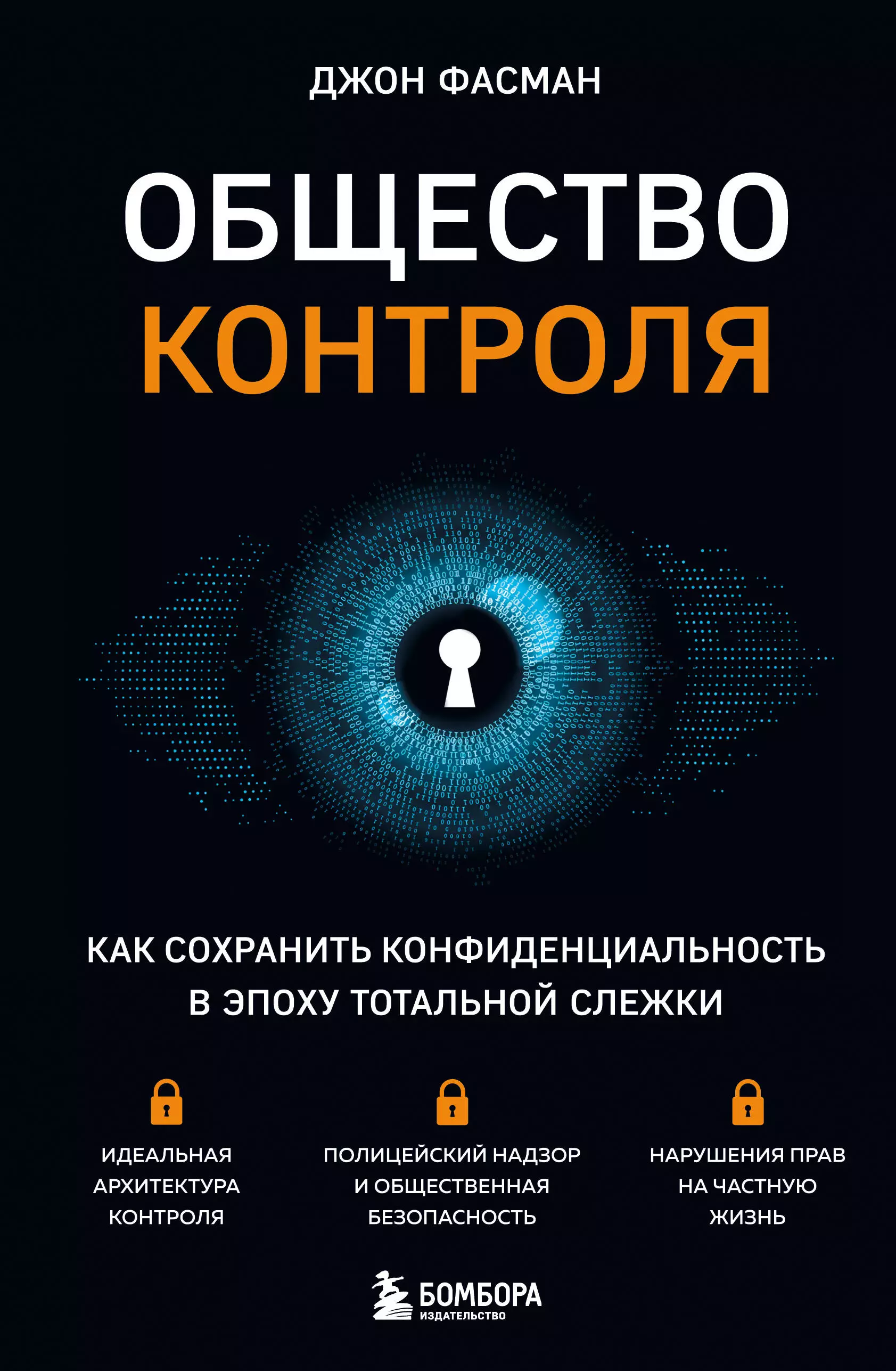 Общество контроля. Как сохранить конфиденциальность в эпоху тотальной слежки