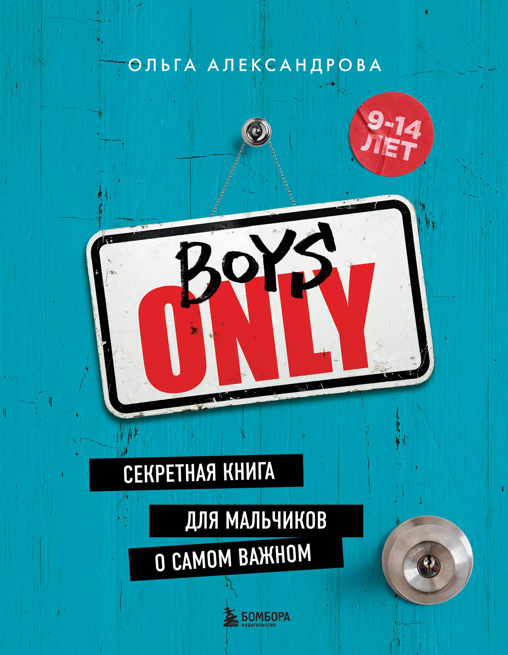  - Boys Only. Секретная книга для мальчиков о самом важном (нов. оформление)