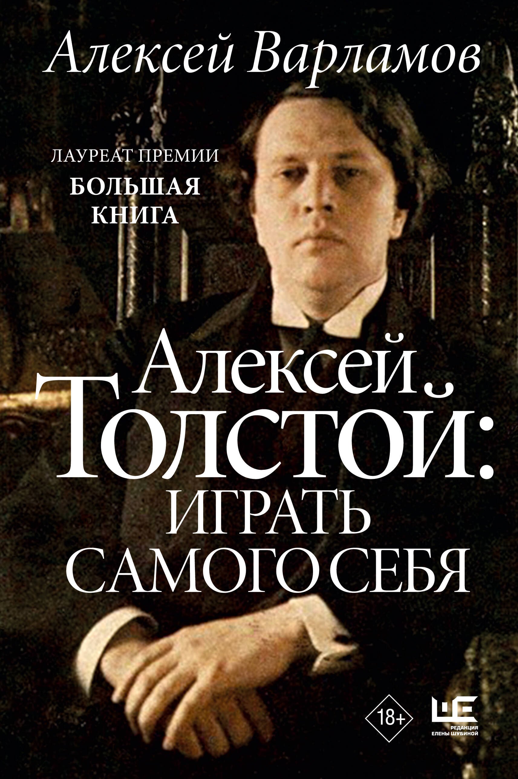 Варламов Алексей Толстой Книга Купить