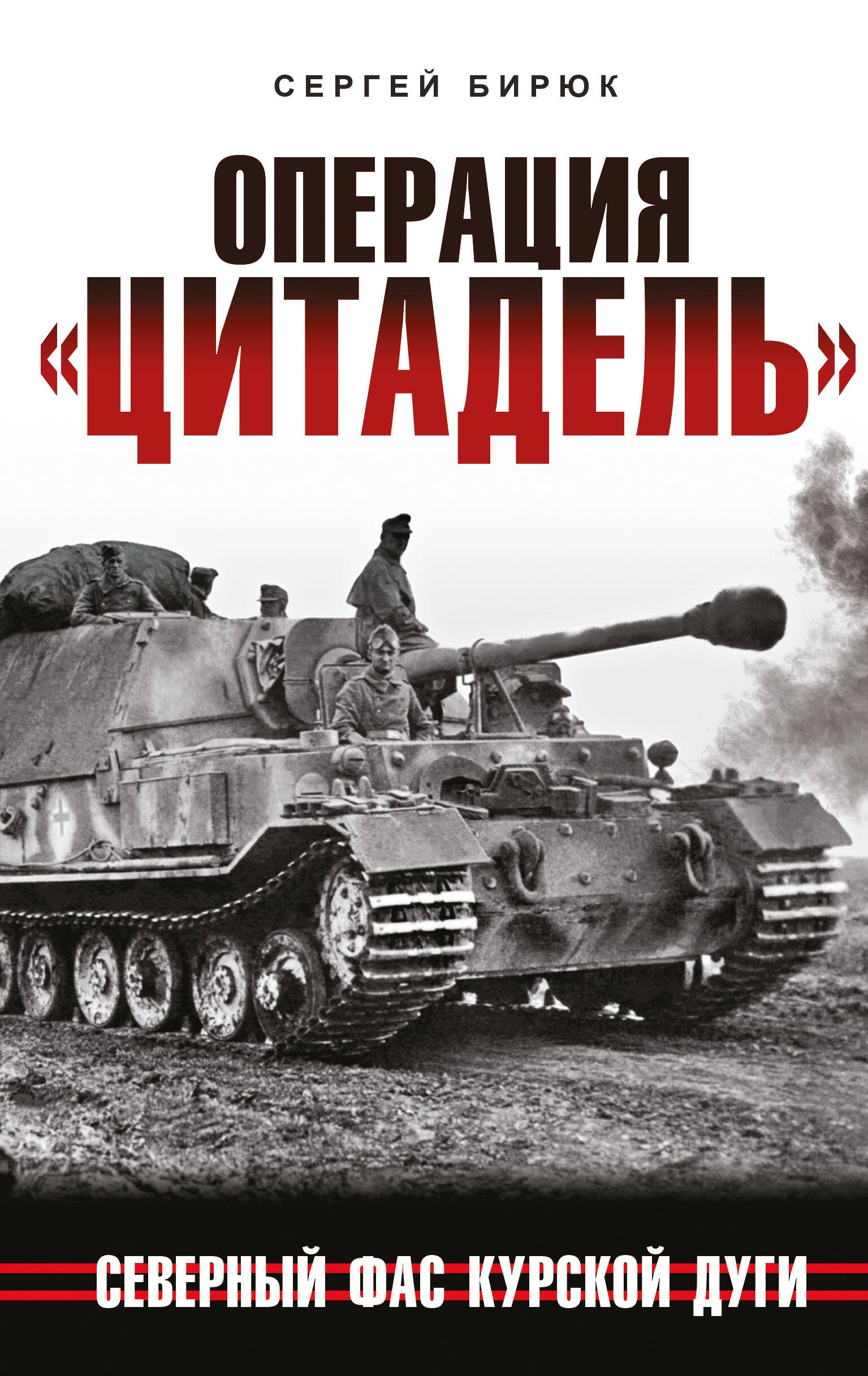 Бирюк Сергей Николаевич - Операция «Цитадель». Северный фас Курской дуги