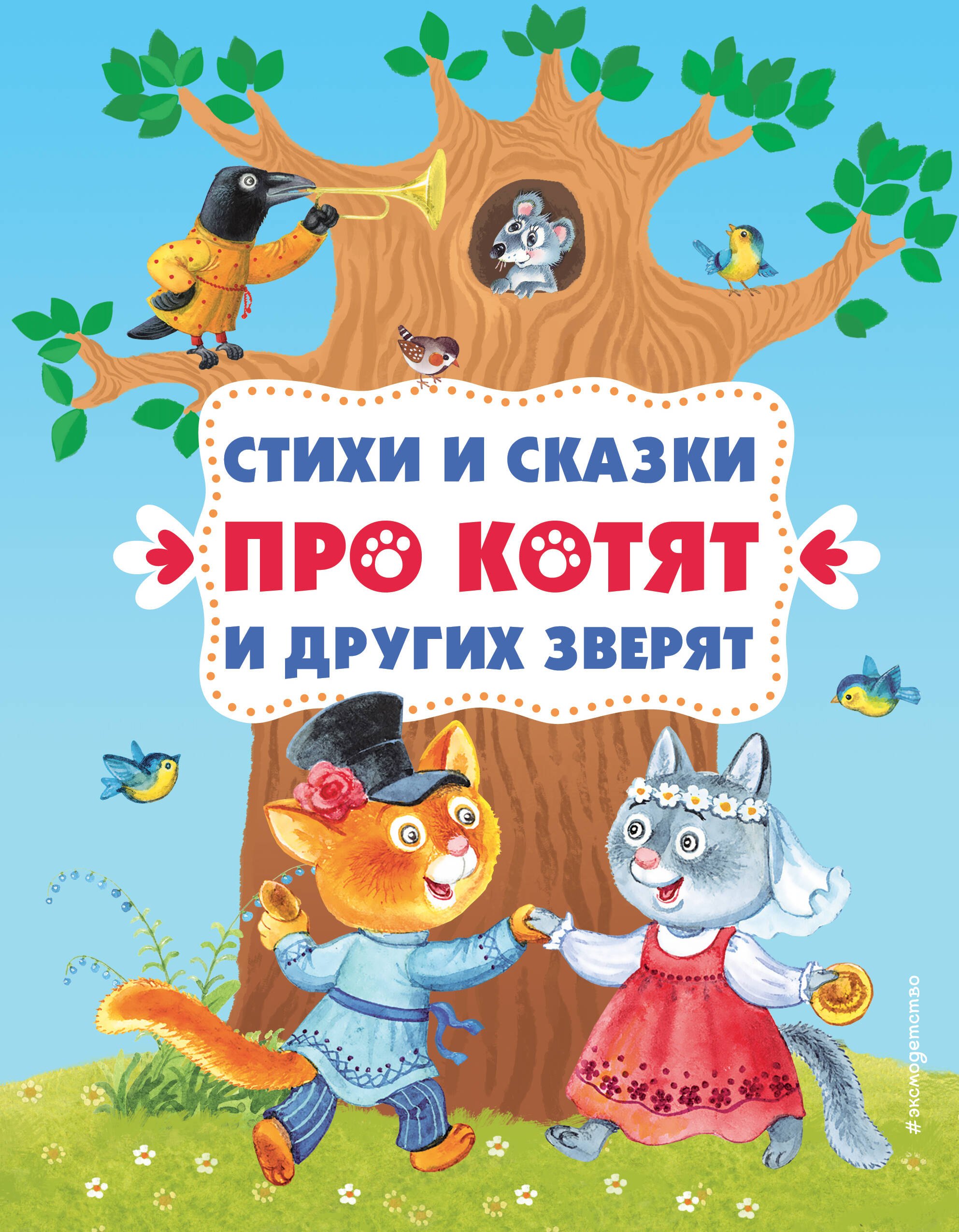 

Стихи и сказки про котят и других зверят (с ил.)