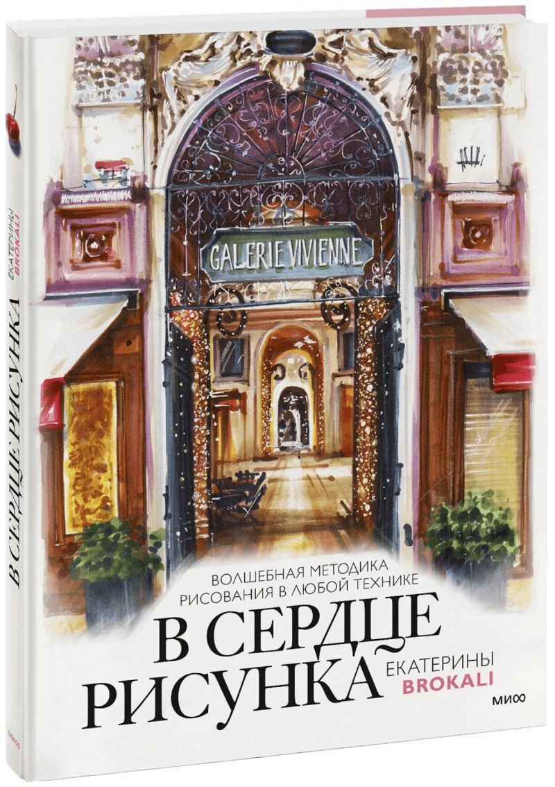 

В сердце рисунка Екатерины Brokali. Волшебная методика рисования в любой технике