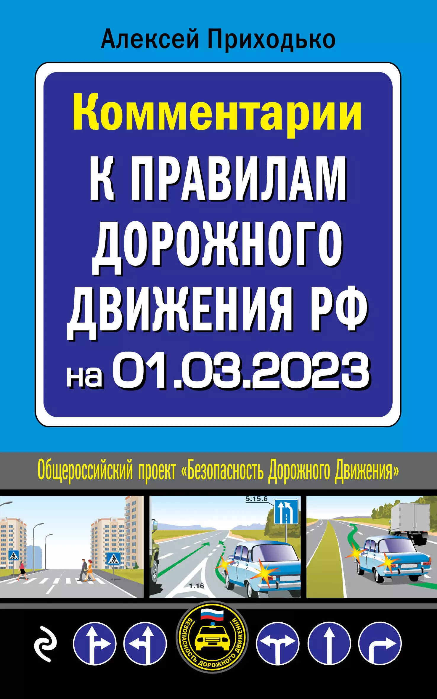 Комментарии к Правилам дорожного движения РФ с последними изменениями на 1 марта 2023 года