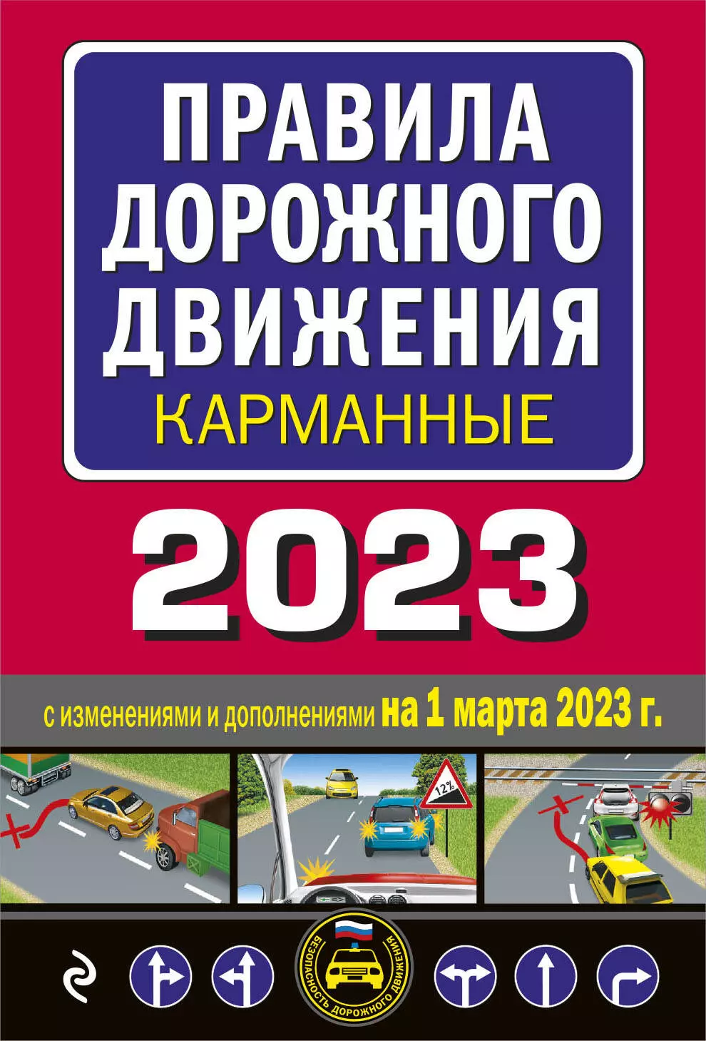  - Правила дорожного движения карманные 2023: с изменениями и дополнениями на 1 марта 2023 года