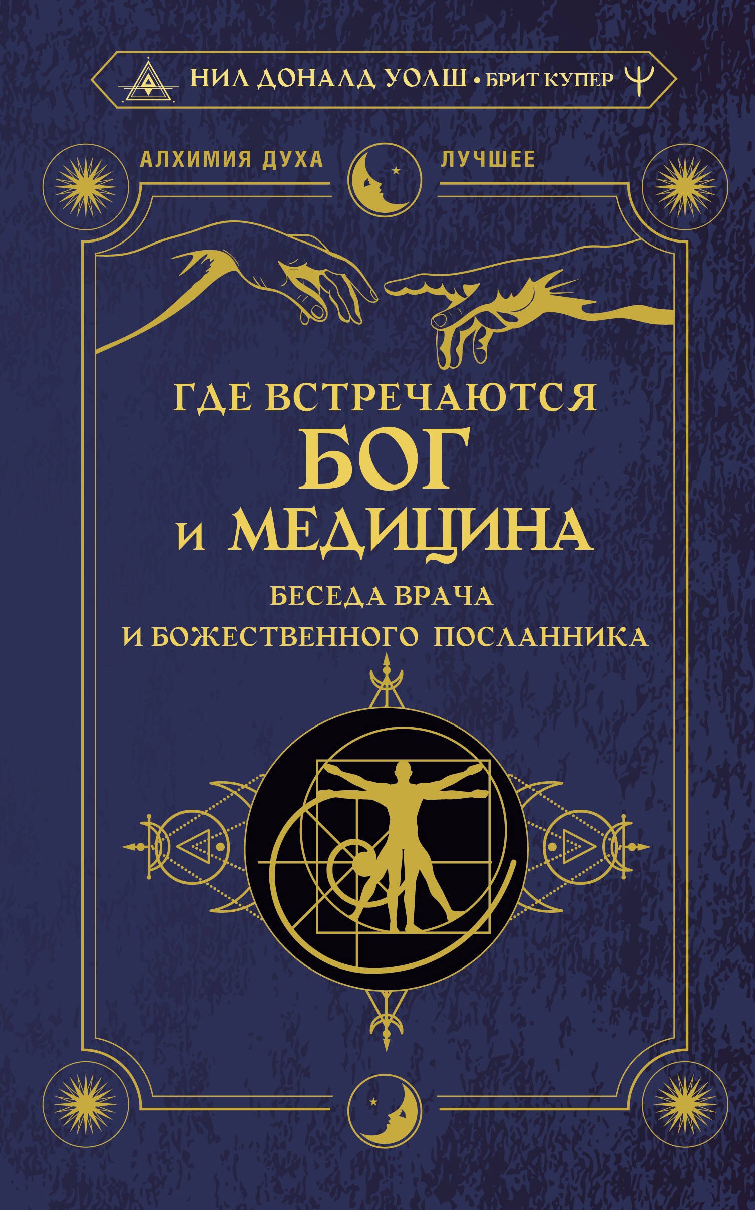 

Где встречаются Бог и медицина: беседа врача и божественного посланника