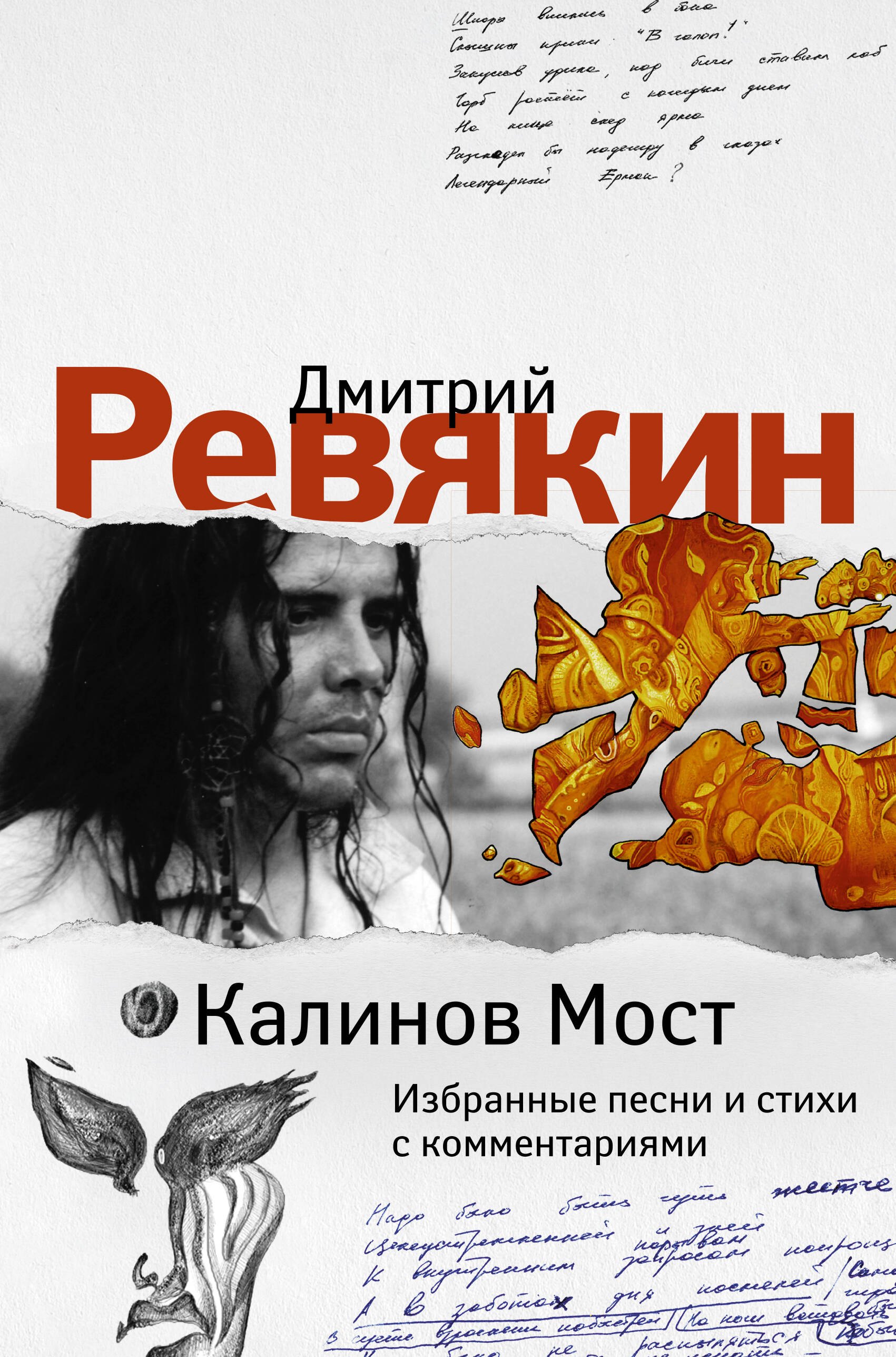 

Калинов Мост. Избранные песни и стихи