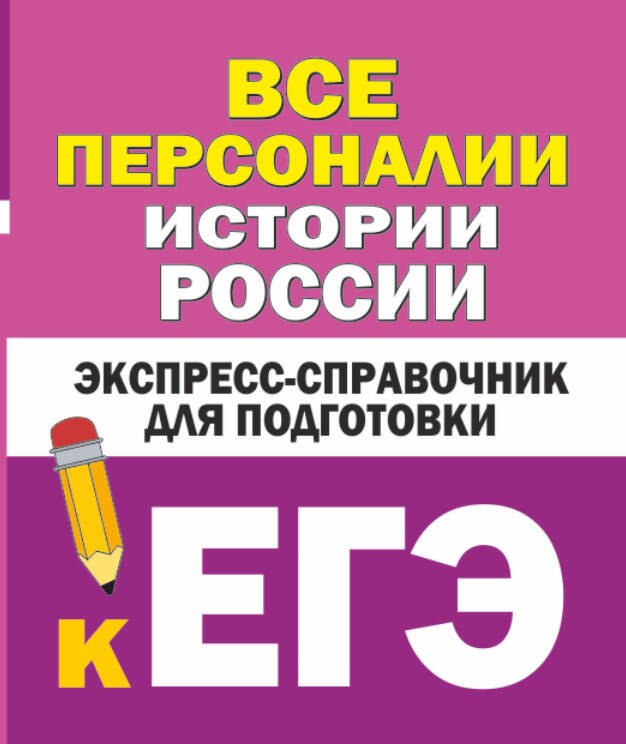 

Все персоналии истории России: экспресс-справочник для подготовки к ЕГЭ