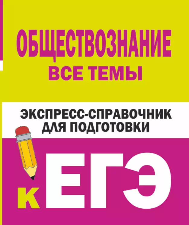 Керн, Ельчина - Обществознание. Все темы. Экспресс-справочник для подготовки к ЕГЭ