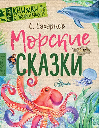 Сахарнов Святослав Владимирович - Морские сказки