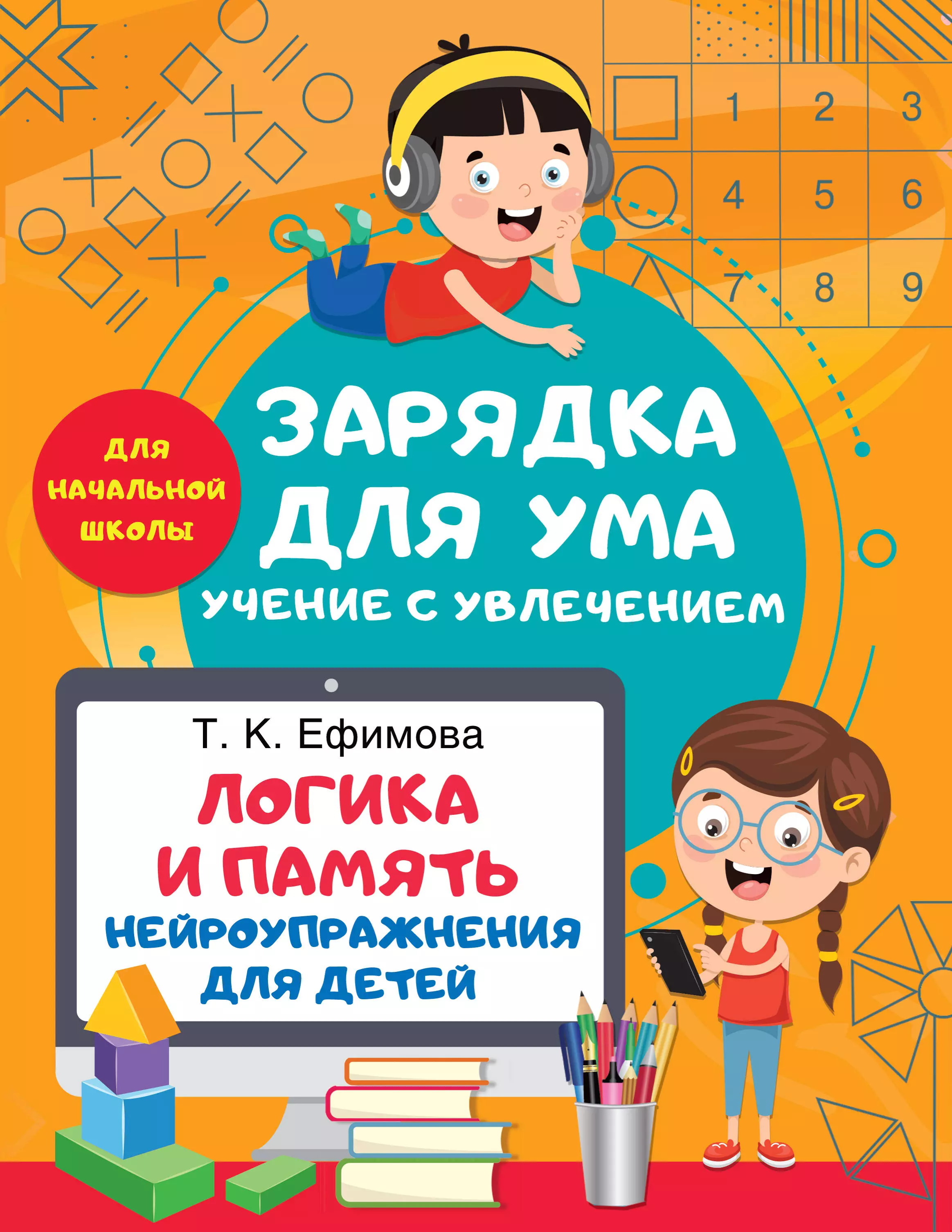 Ефимова Татьяна Константиновна - Логика и память. Нейроупражнения для детей