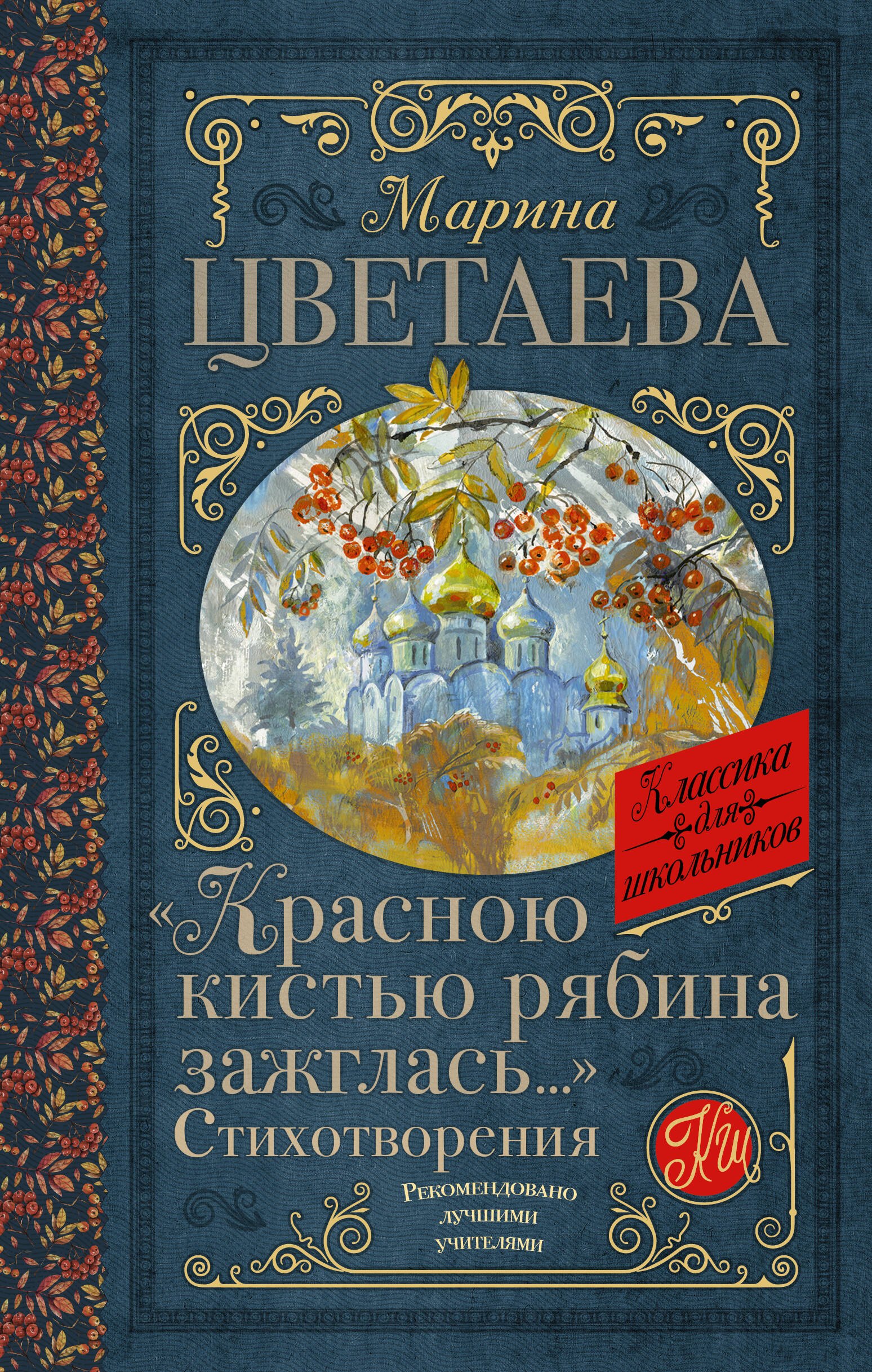 

"Красною кистью рябина зажглась..." Стихотворения