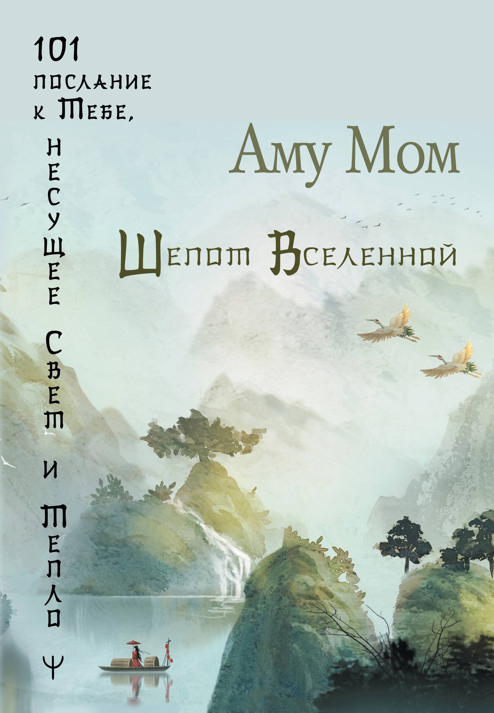 

Шепот Вселенной. 101 послание к Тебе, несущее Свет и Тепло