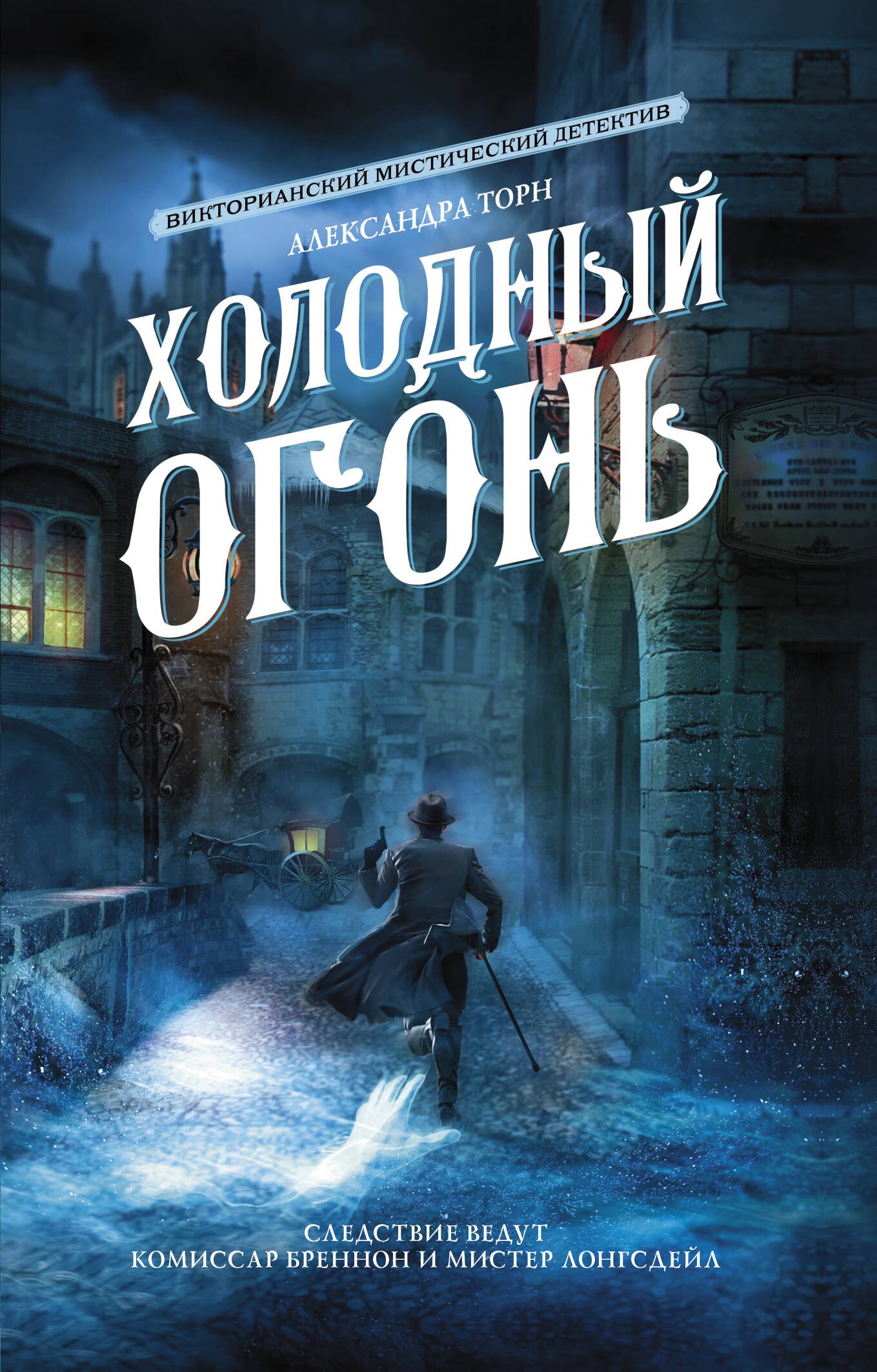 

Холодный огонь: роман