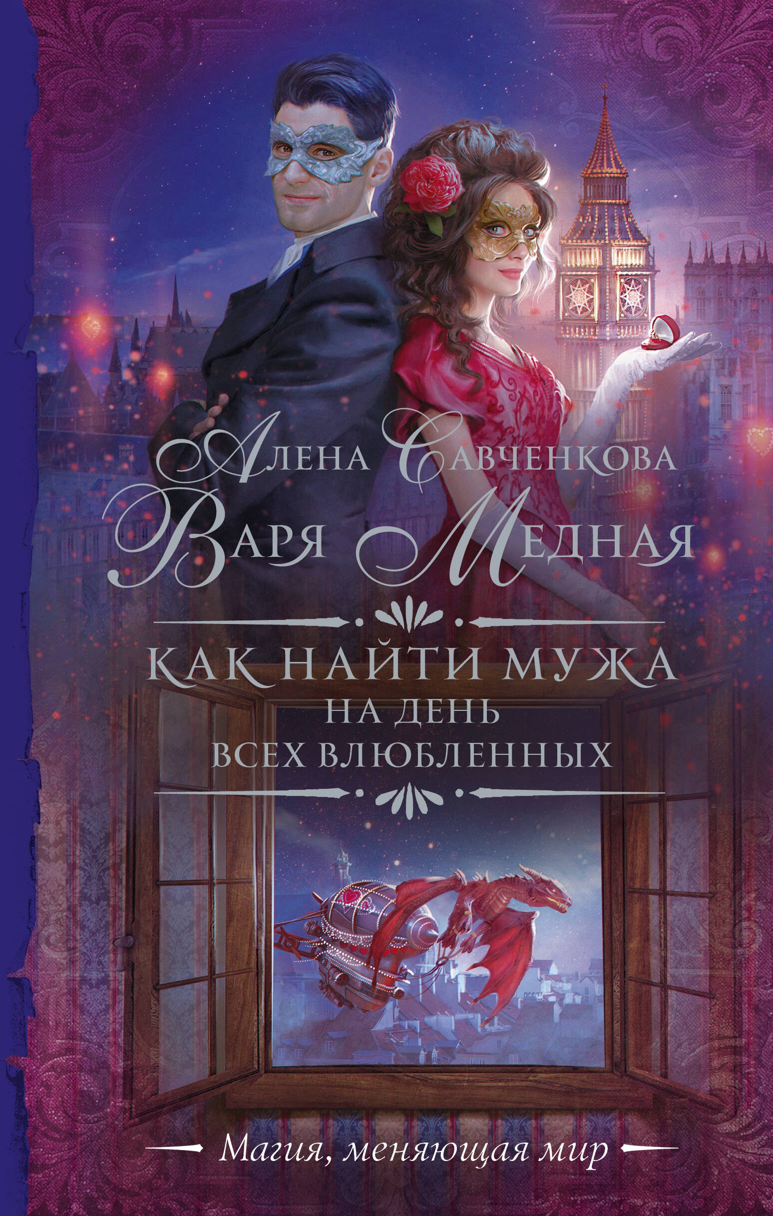 Медная Варя, Савченкова Алена Как найти мужа на День всех влюбленных: роман