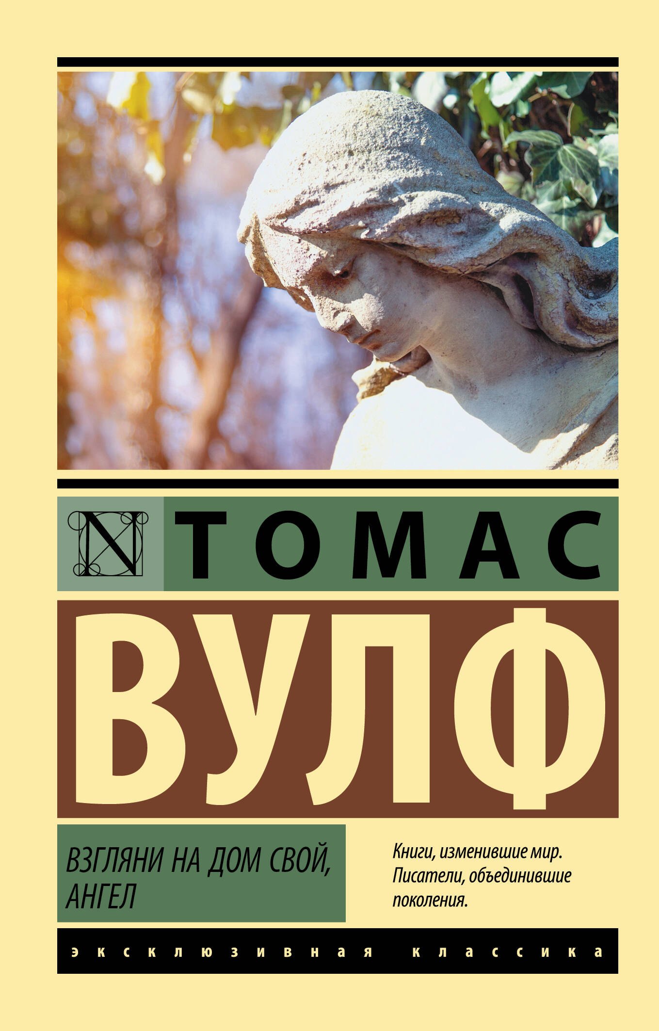 

Взгляни на дом свой, ангел