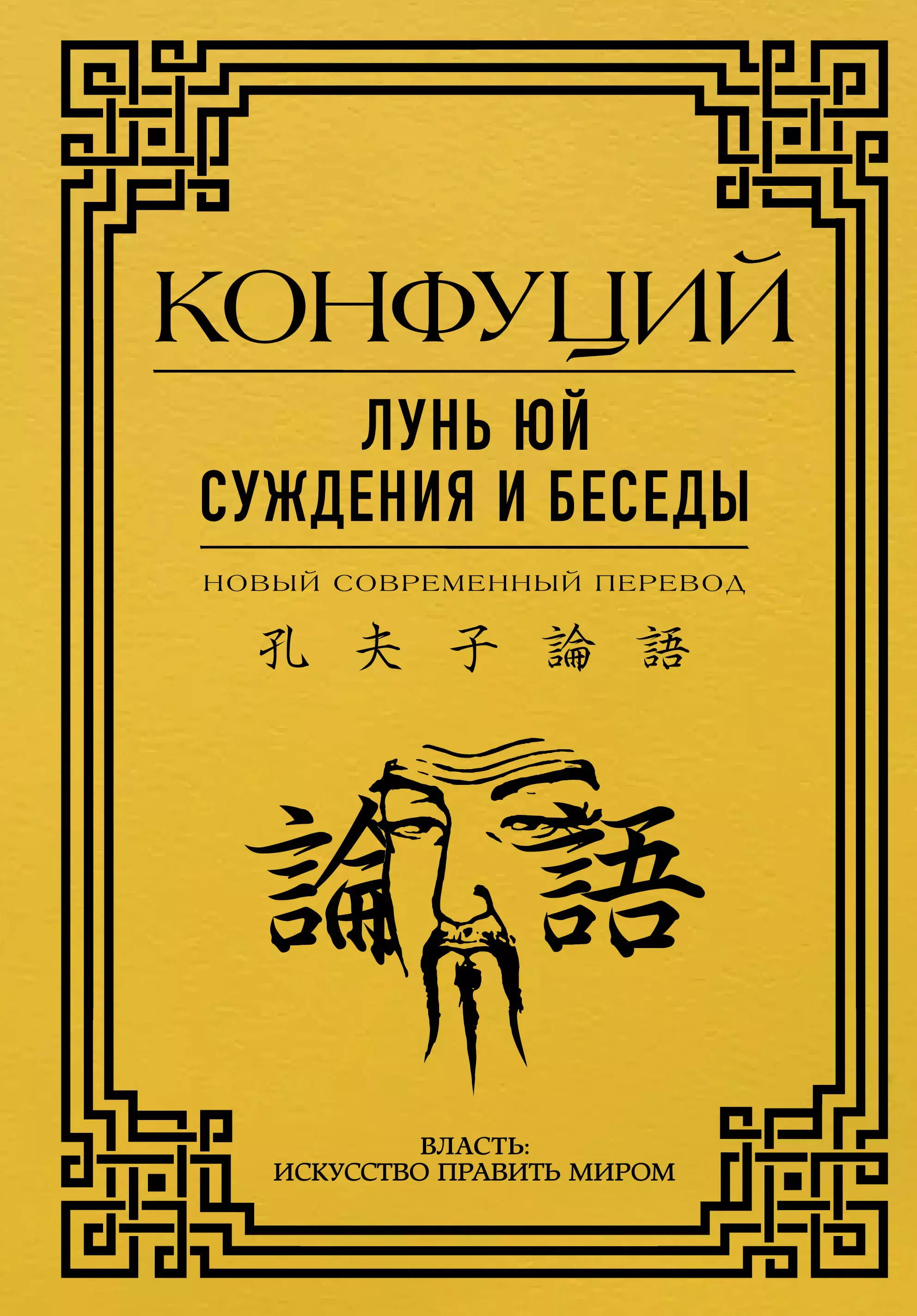 Книга суждения и беседы конфуций