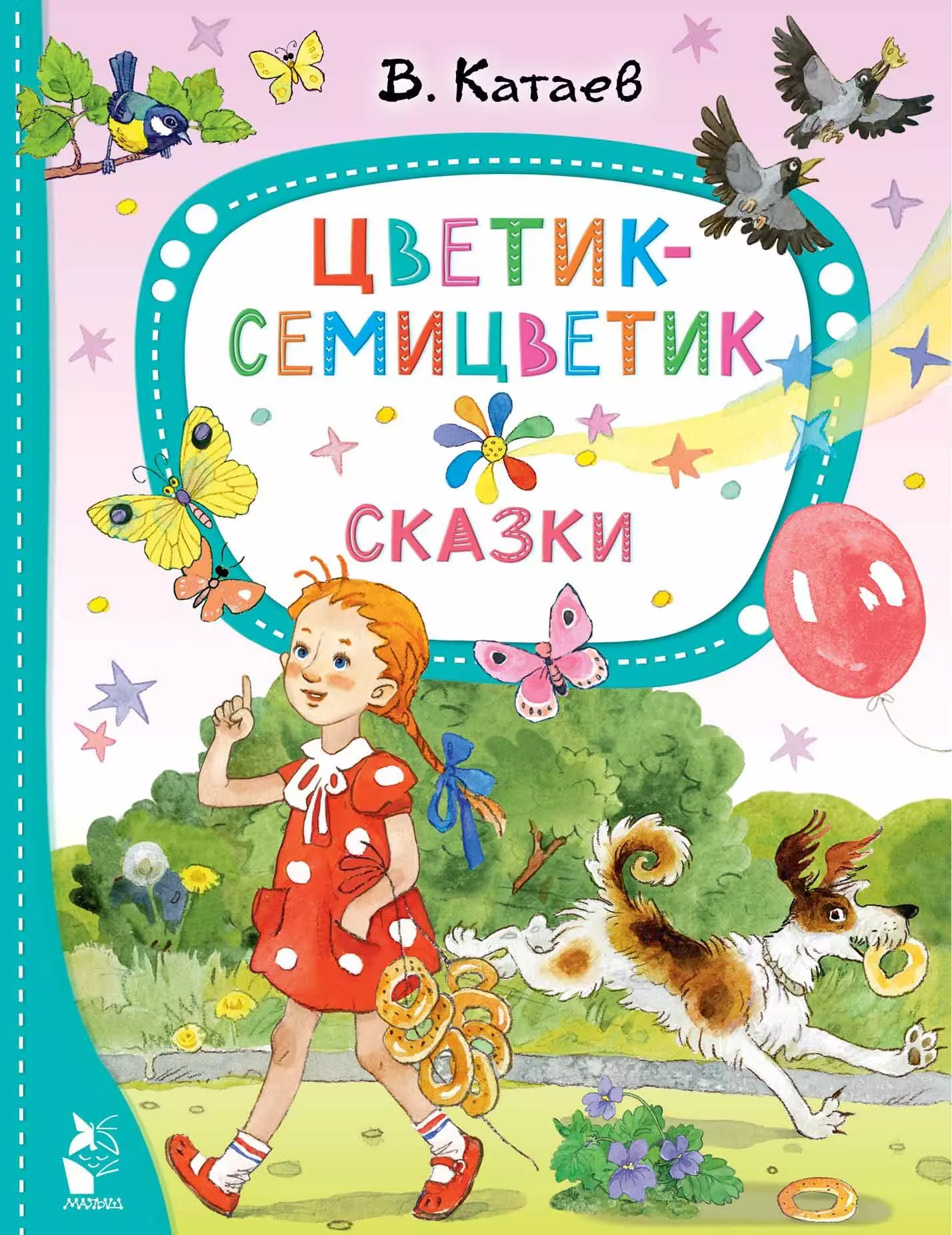 Цветик-семицветик. Сказки. Цветик семицветик иллюстрации к сказке. Цветик семицветик читать.