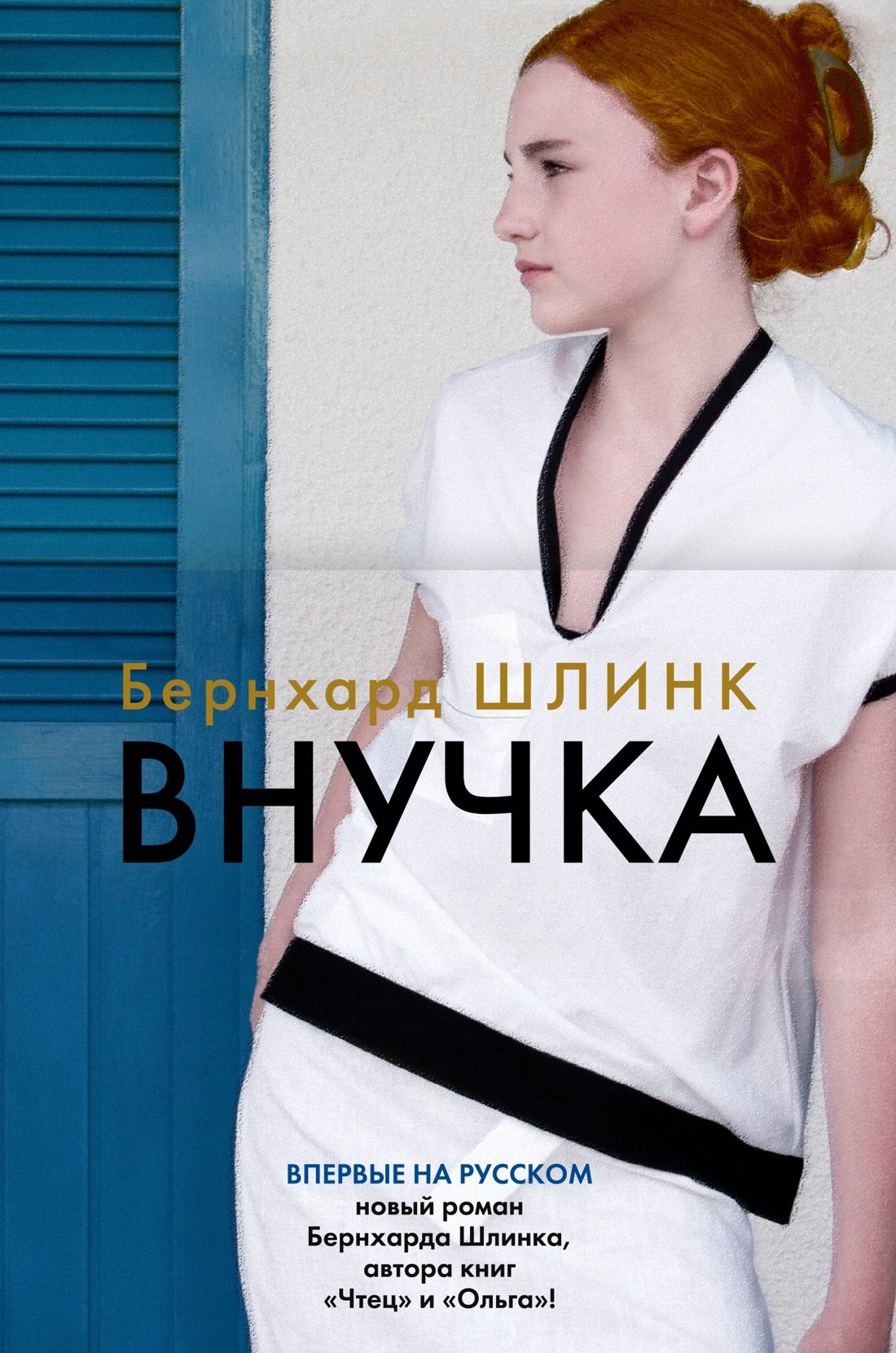 

Внучка: роман