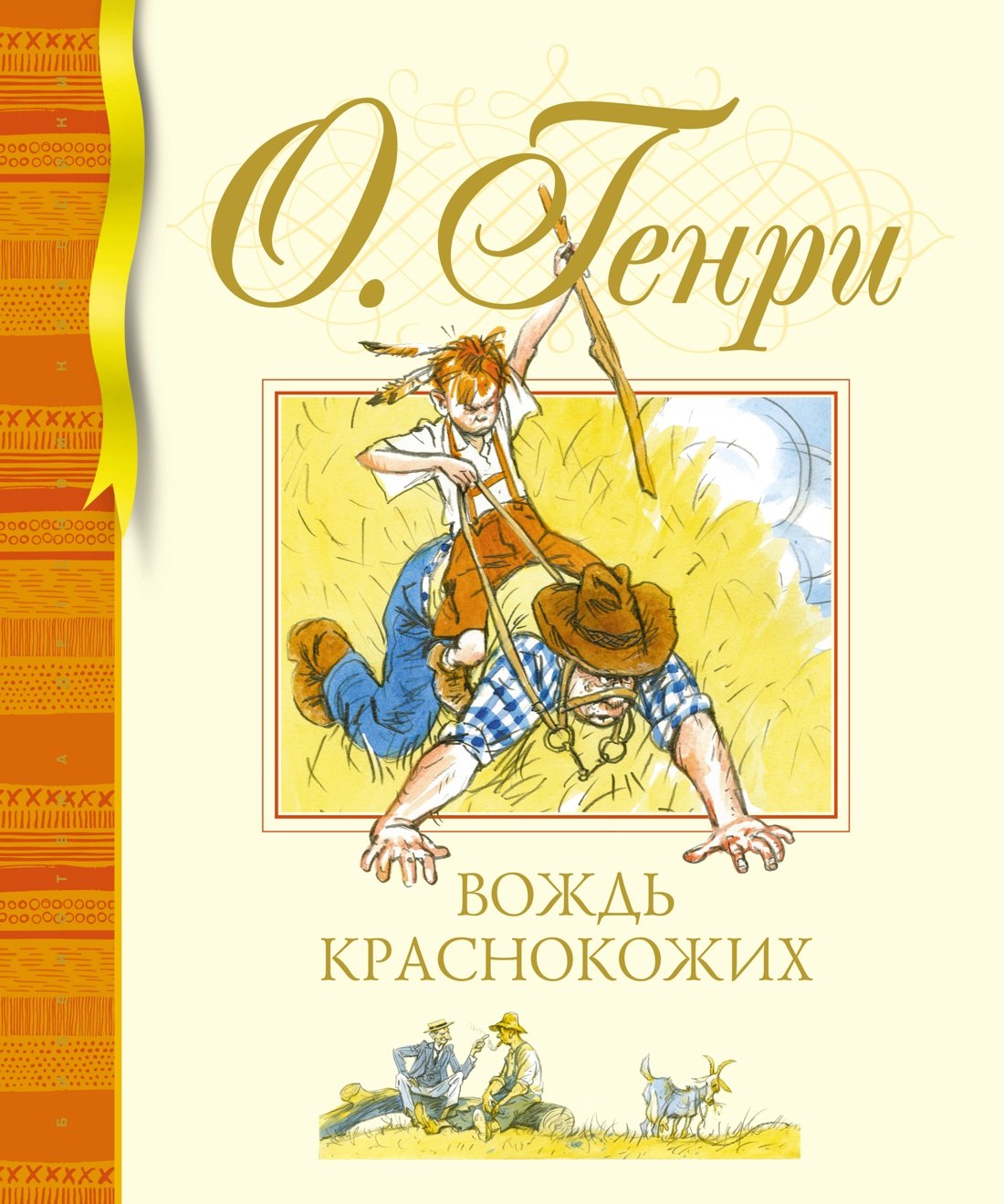 

Вождь краснокожих. Рассказы