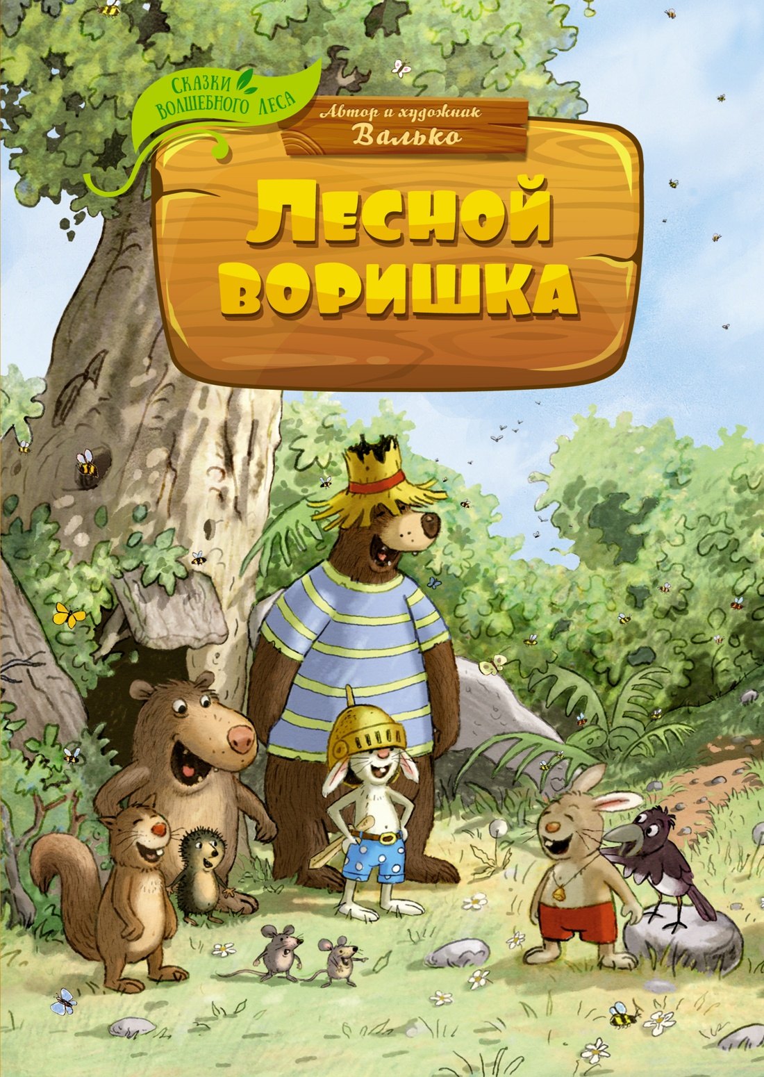 

Лесной воришка. Сказочная история