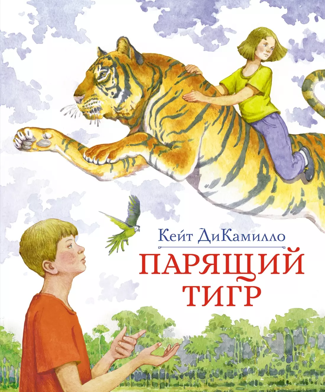 Книга тигра. Книги Кейт ДИКАМИЛЛО список.