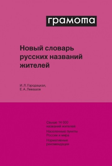 

Новый словарь русских названий жителей